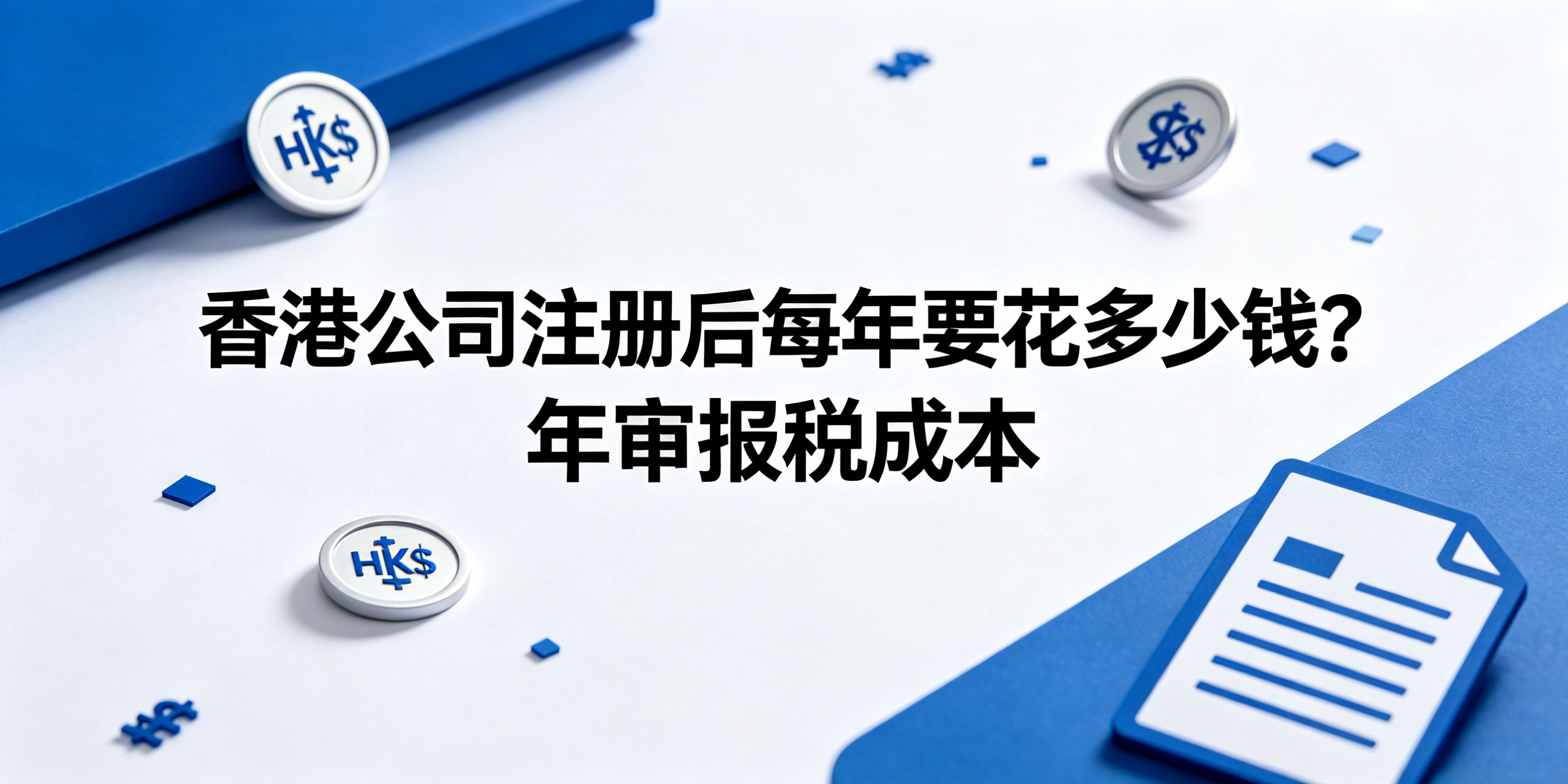 香港公司注册后每年要花多少钱?年审报税成本明细全解(图1) 香港公司注册后每年要花多少钱?年审报税成本明细全解(图1)