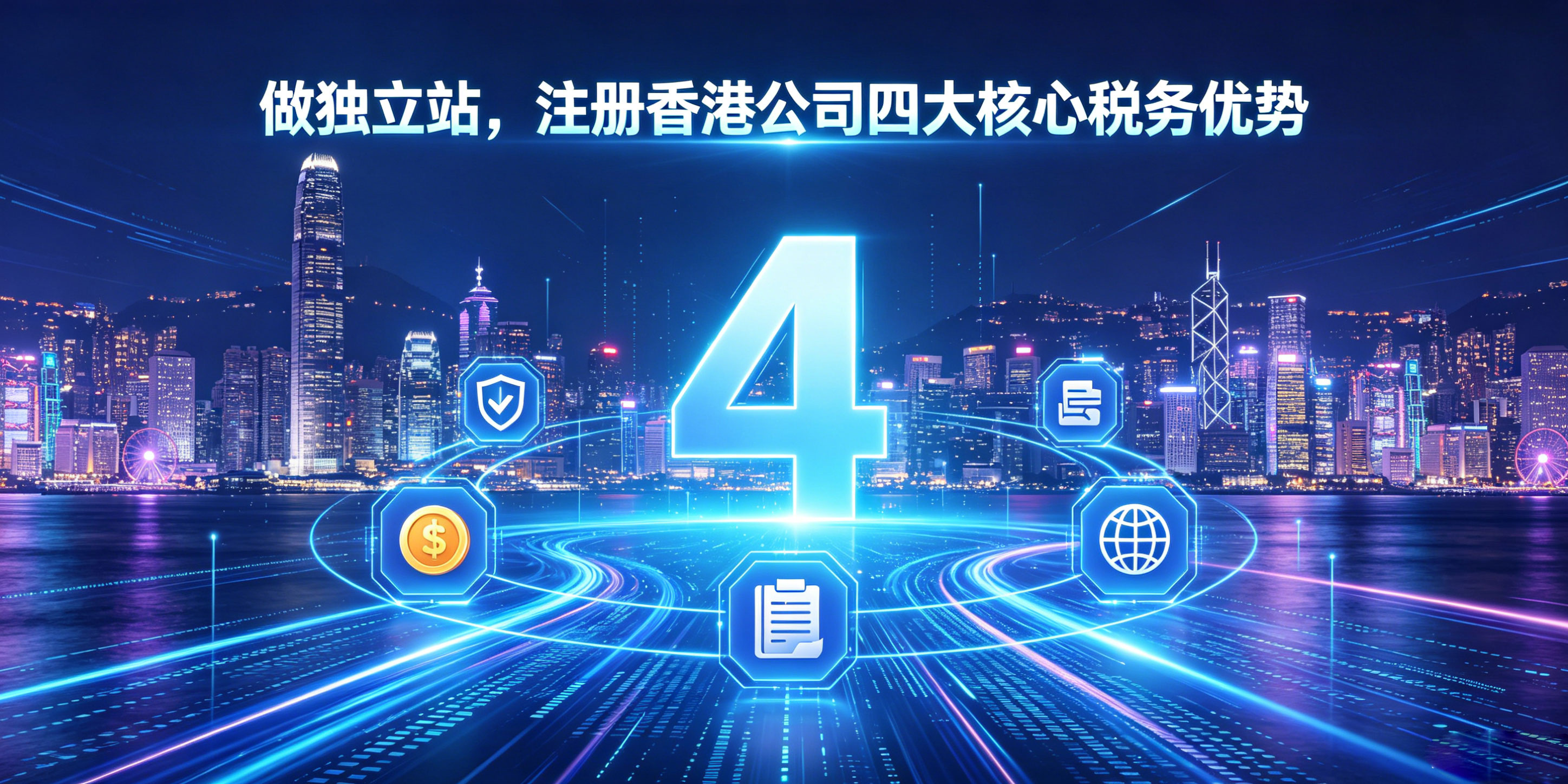 做独立站注册香港公司有什么好处？核心聚焦税务优势(图2)