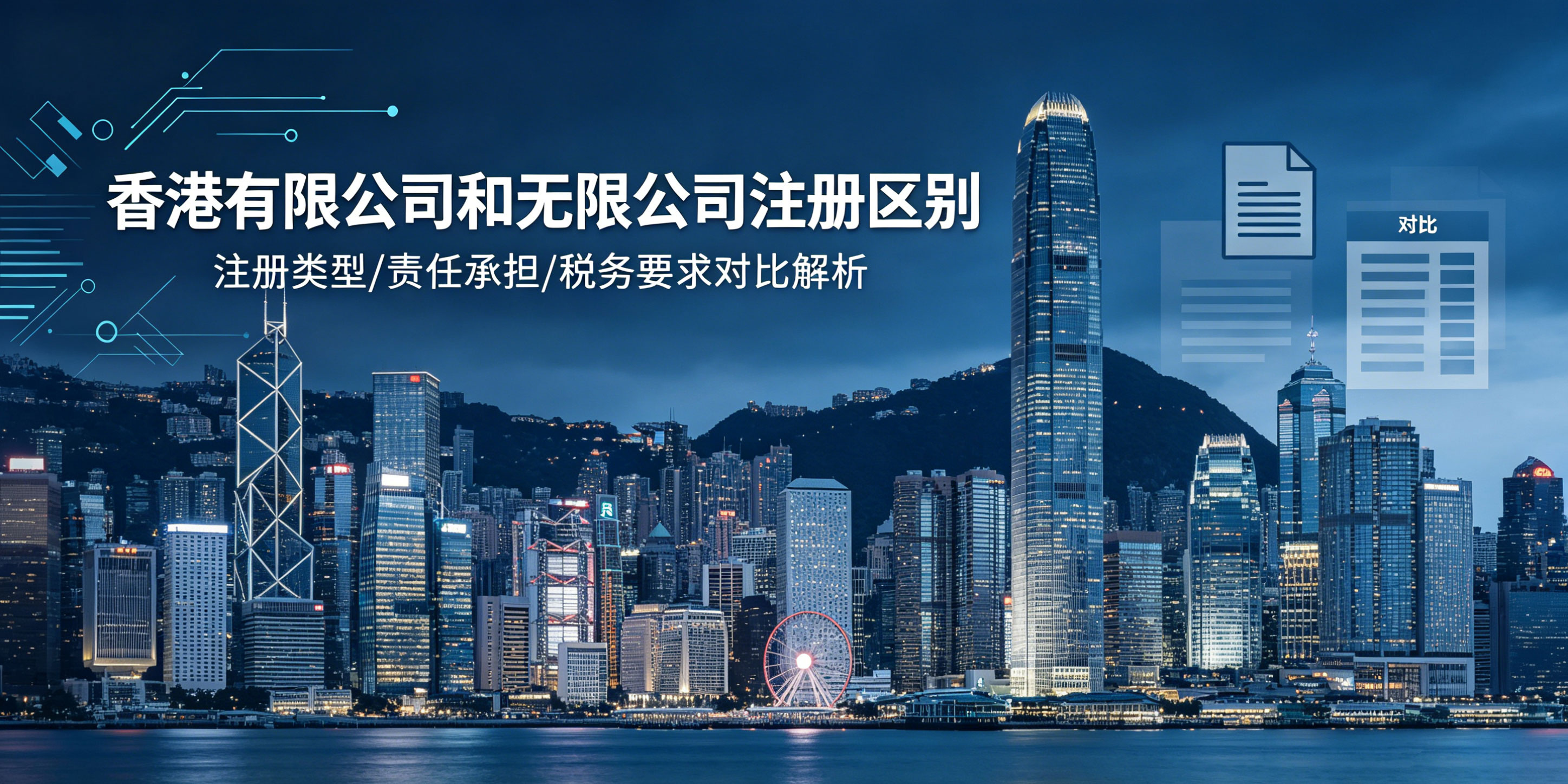 【企好运】香港有限公司和无限公司注册区别怎么选？看完不踩坑(图1)