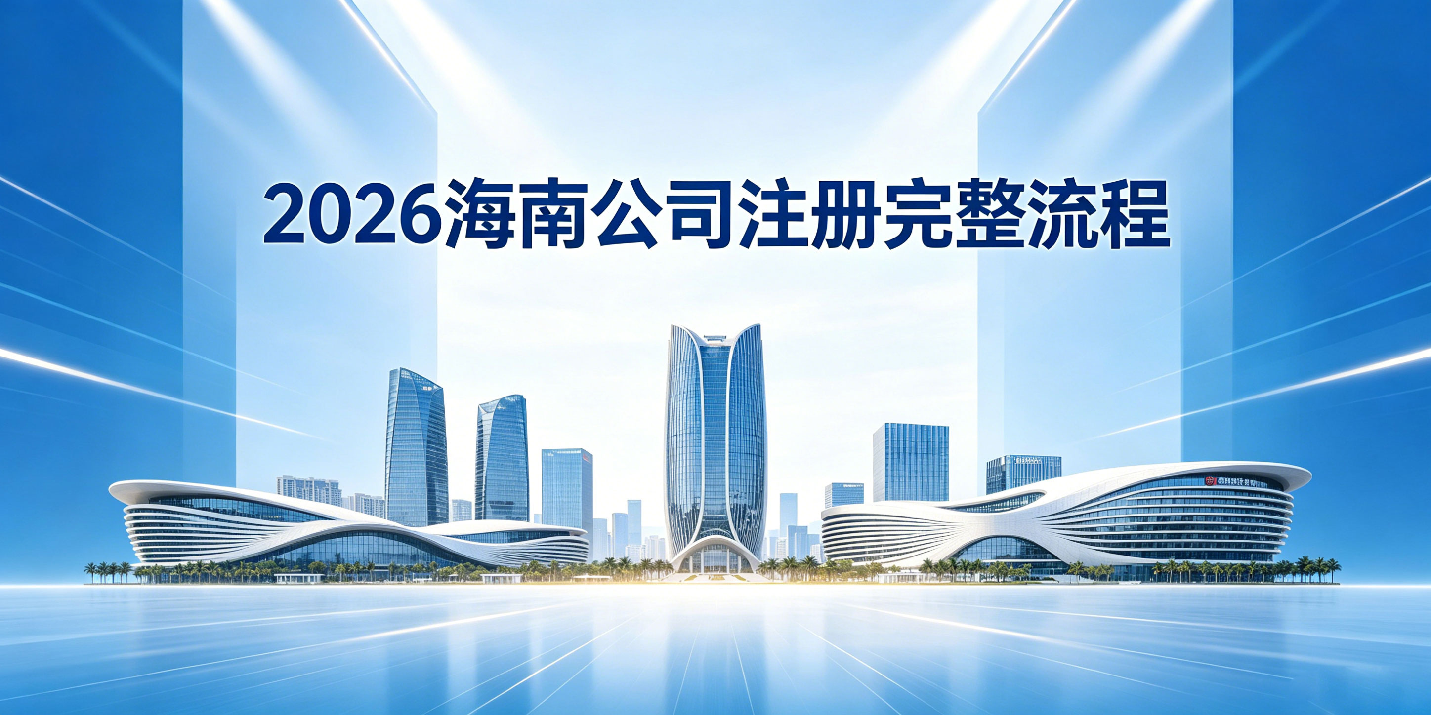 2026海南公司注册完整流程是什么？新手零基础怎么一次性通过审核？(图1)