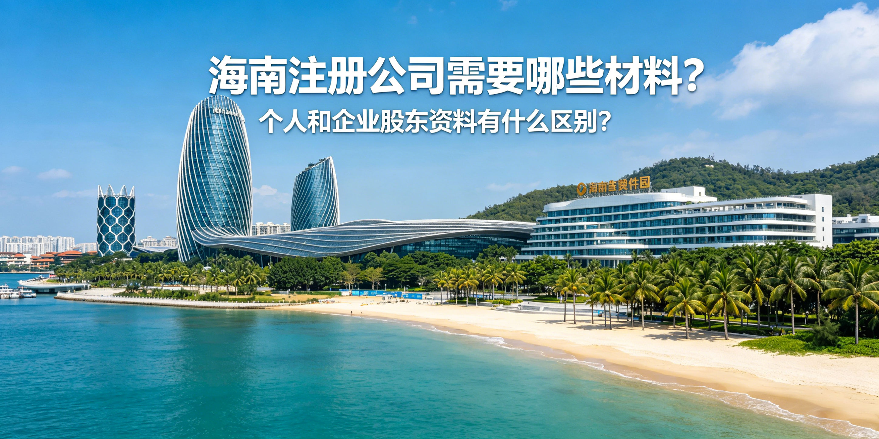 海南注册公司需要哪些材料?个人和企业股东资料有什么区别?(图1) 海南注册公司需要哪些材料?个人和企业股东资料有什么区别?(图1)