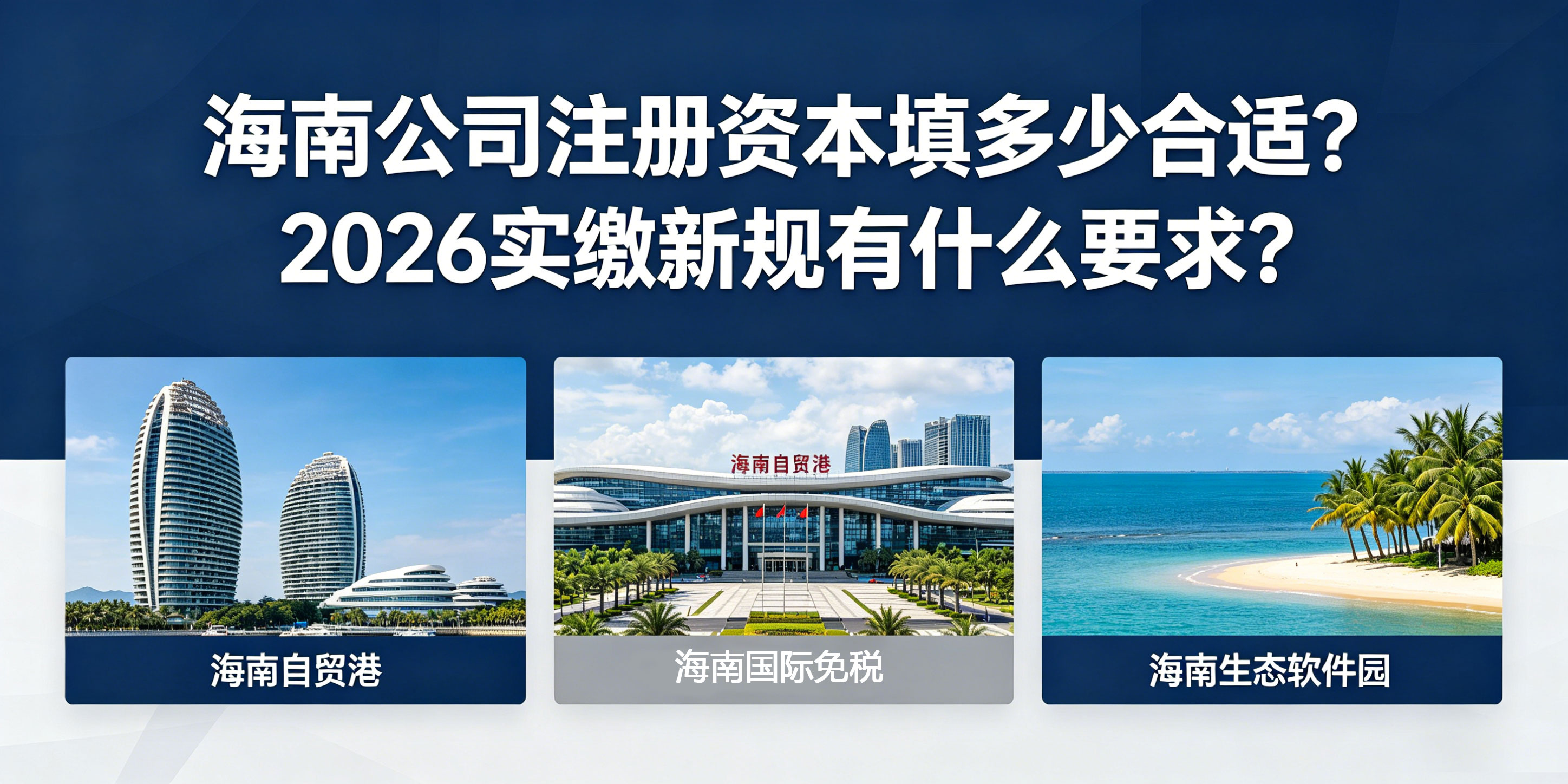 海南公司注册资本填多少合适？2026实缴新规有什么要求？(图1)