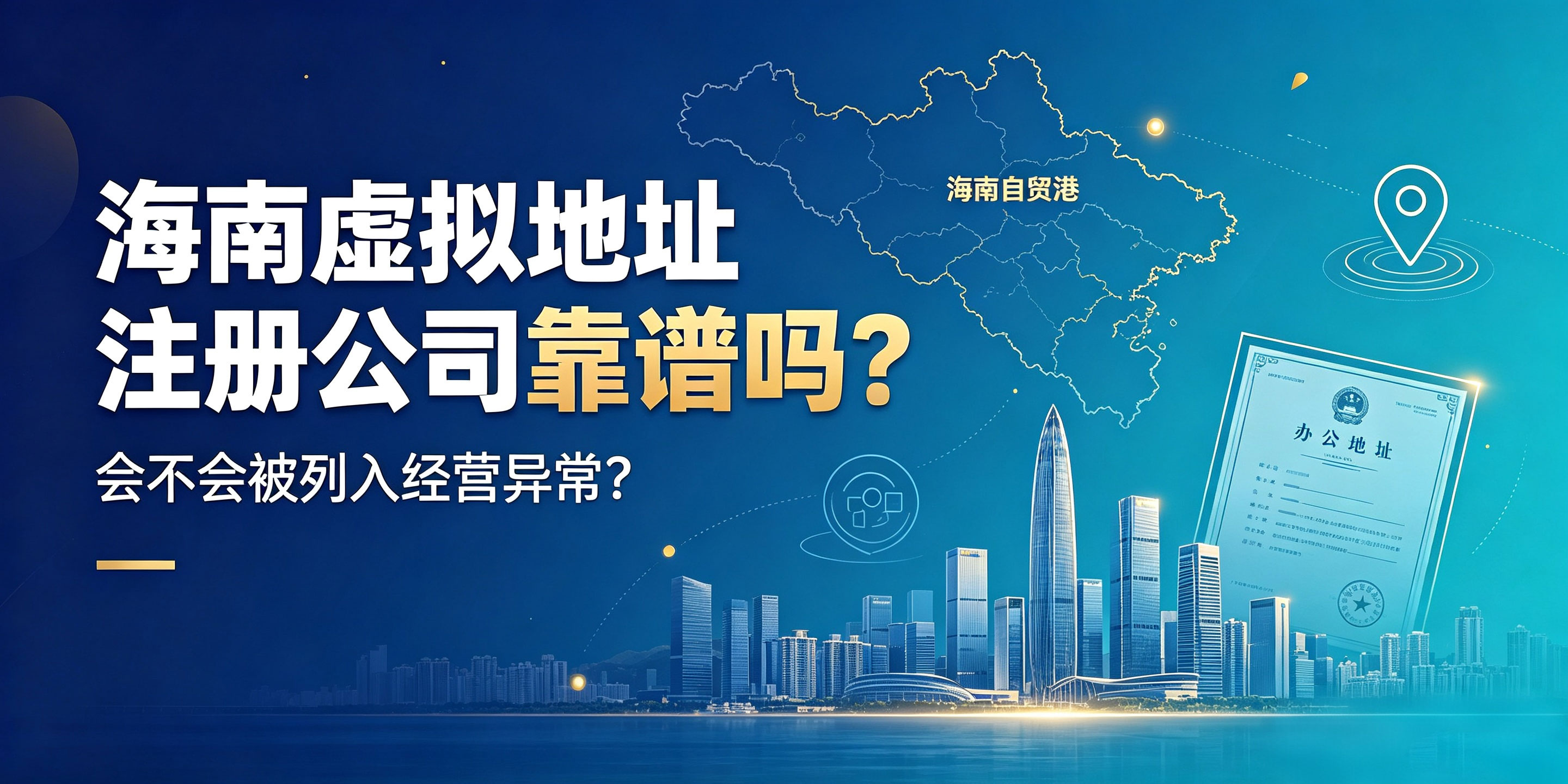 海南虚拟地址注册公司靠谱吗?会不会被列入经营异常?(图1) 海南虚拟地址注册公司靠谱吗?会不会被列入经营异常?(图1)