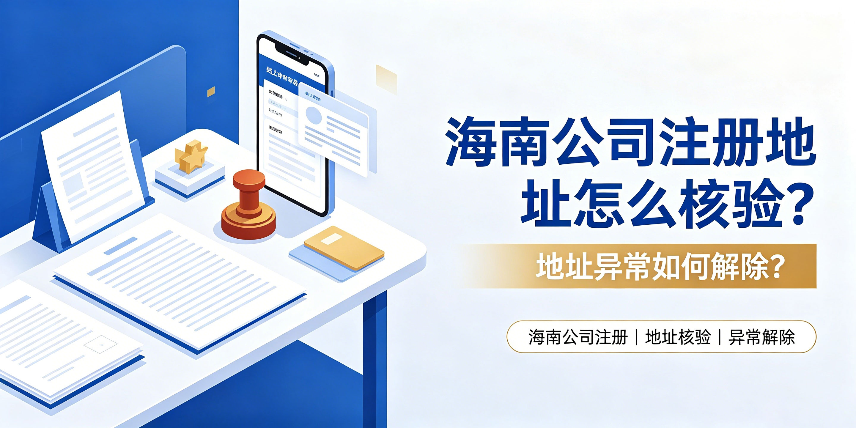 海南公司注册地址怎么核验？地址异常如何解除？(图1)