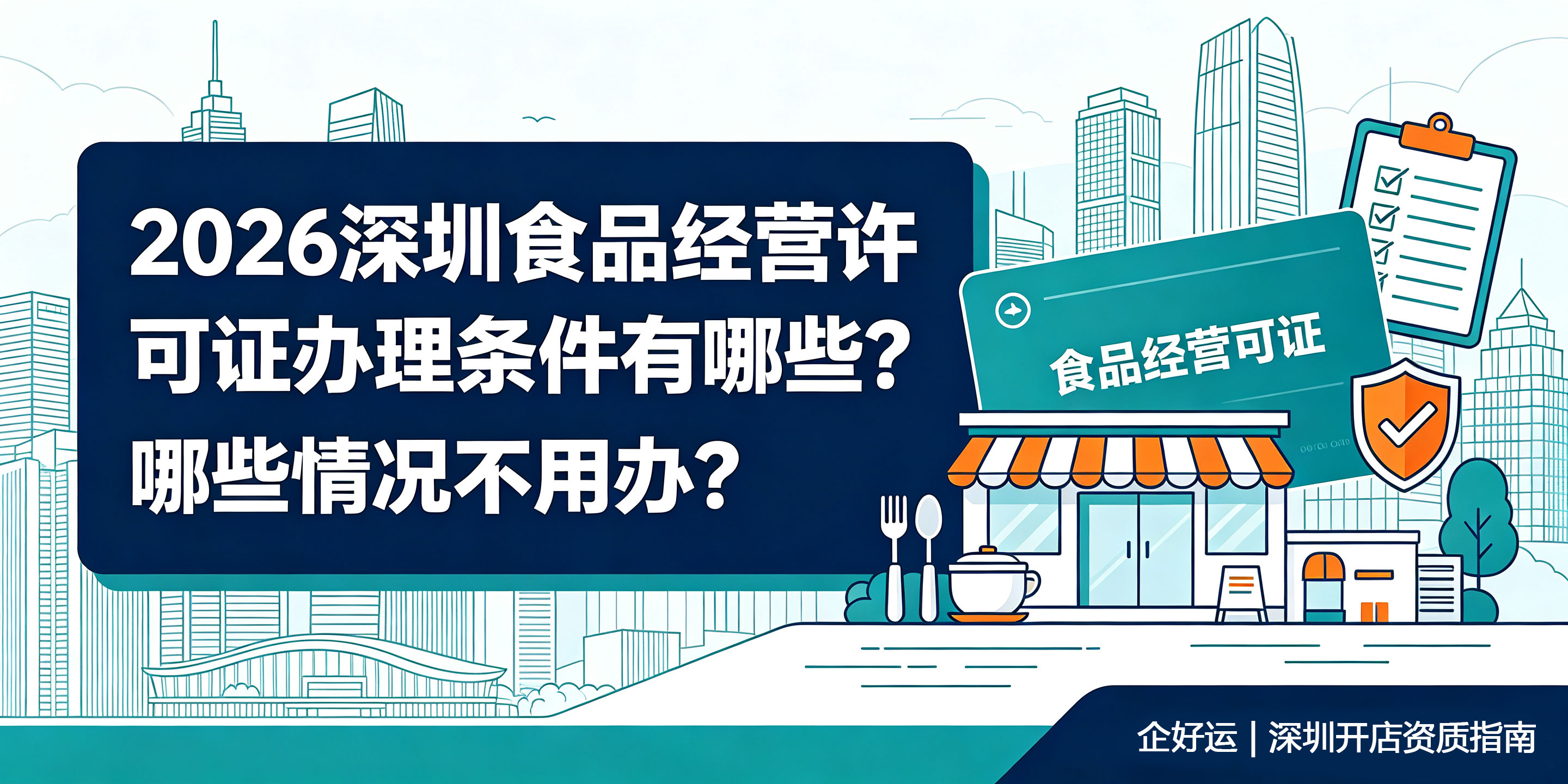 2026深圳食品经营许可证办理条件有哪些？哪些情况不用办？(图1)