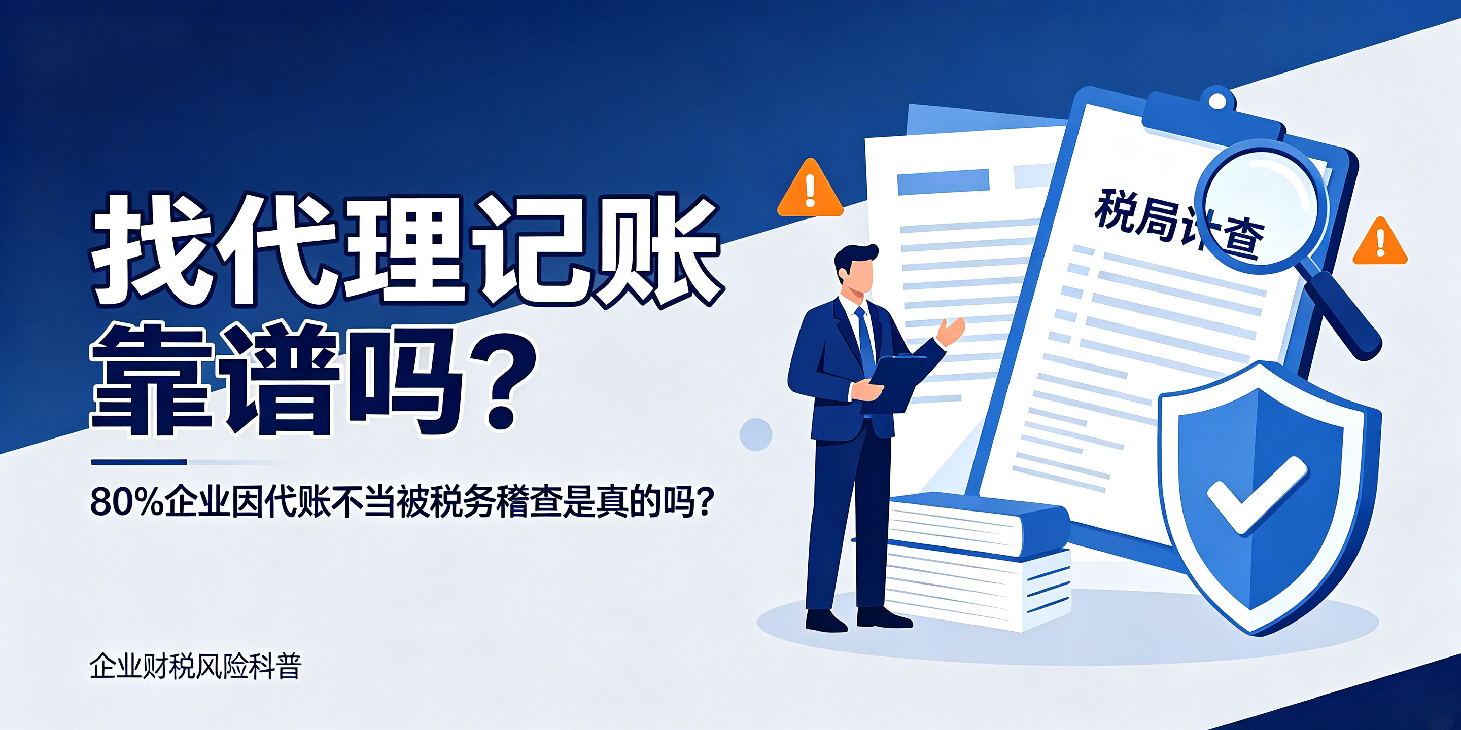 找代理记账靠谱吗？80%企业因代账不当被税务稽查是真的吗？(图1)