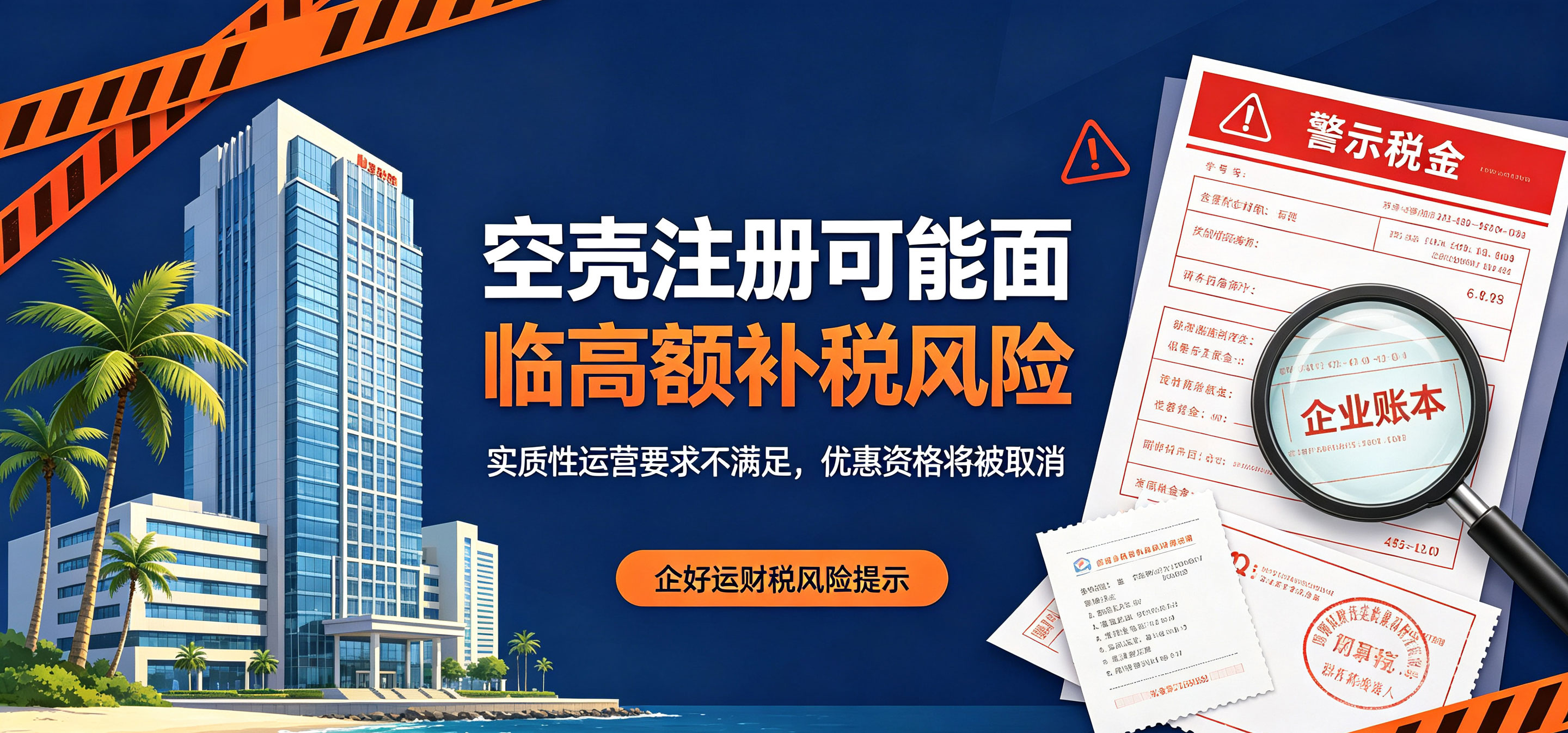 为什么不建议随便在海南注册公司?新手必看合规风险(图1) 为什么不建议随便在海南注册公司?新手必看合规风险(图1)