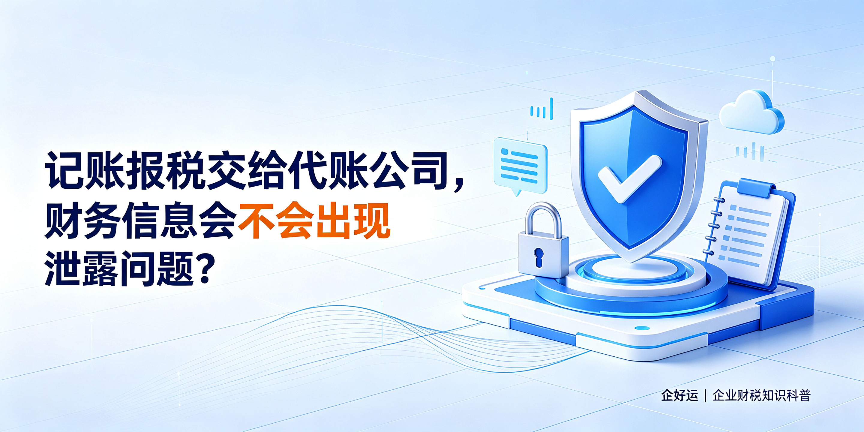 记账报税交给代账公司,财务信息会不会出现泄露问题?(图1) 记账报税交给代账公司,财务信息会不会出现泄露问题?(图1)