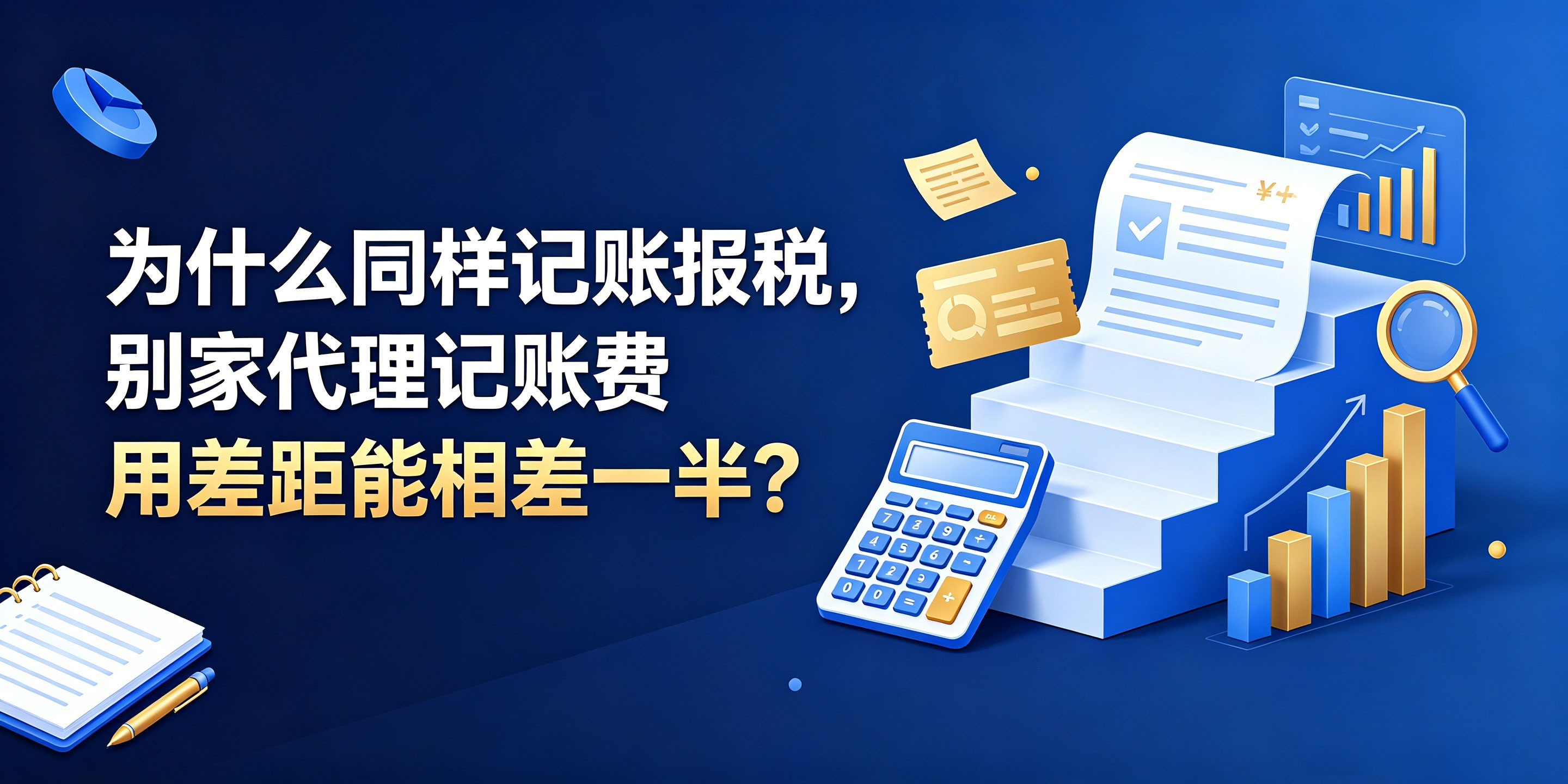 为什么同样记账报税，别家代理记账费用差距能相差一半？(图1)