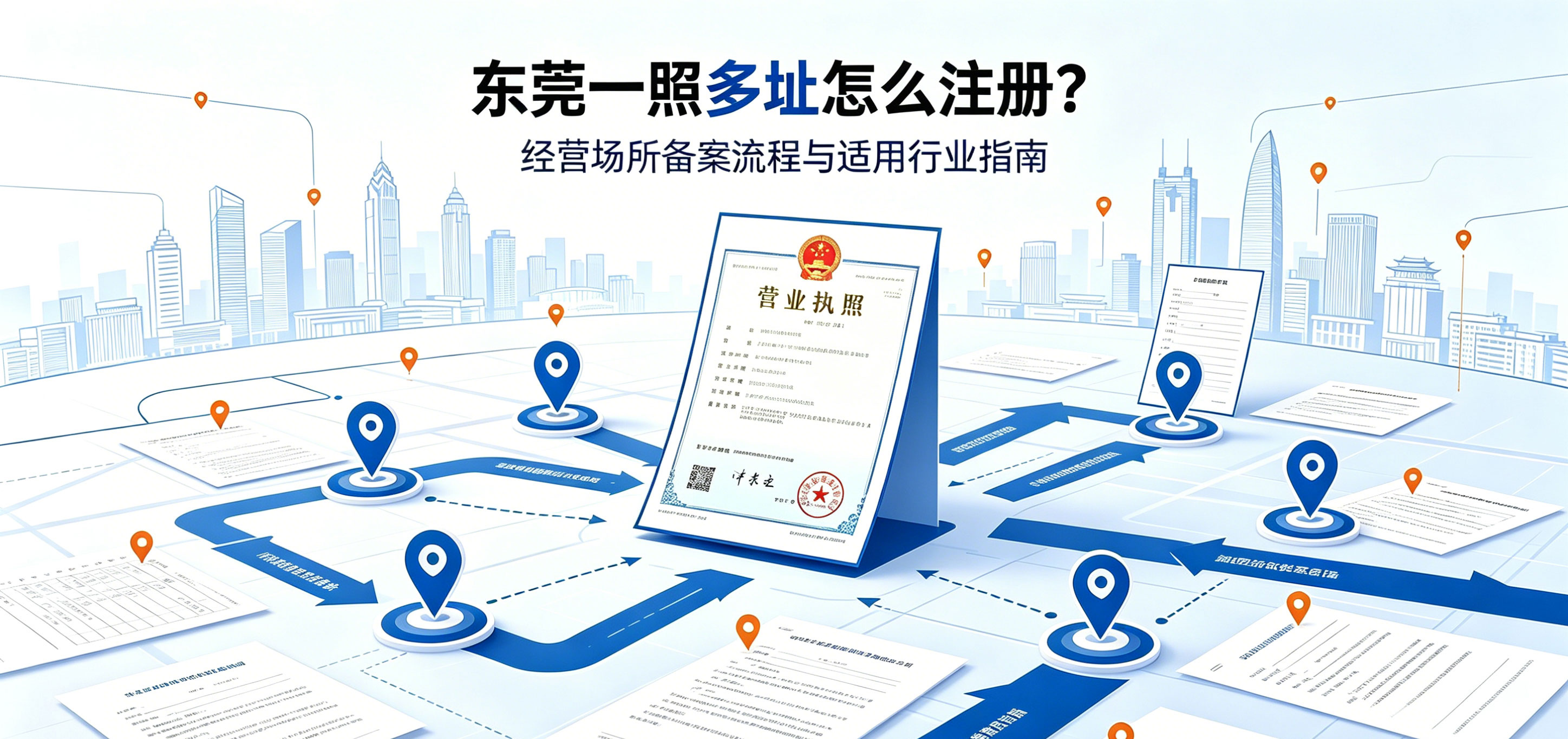 东莞一照多址怎么注册?适合哪些行业办理?(图1) 东莞一照多址怎么注册?适合哪些行业办理?(图1)