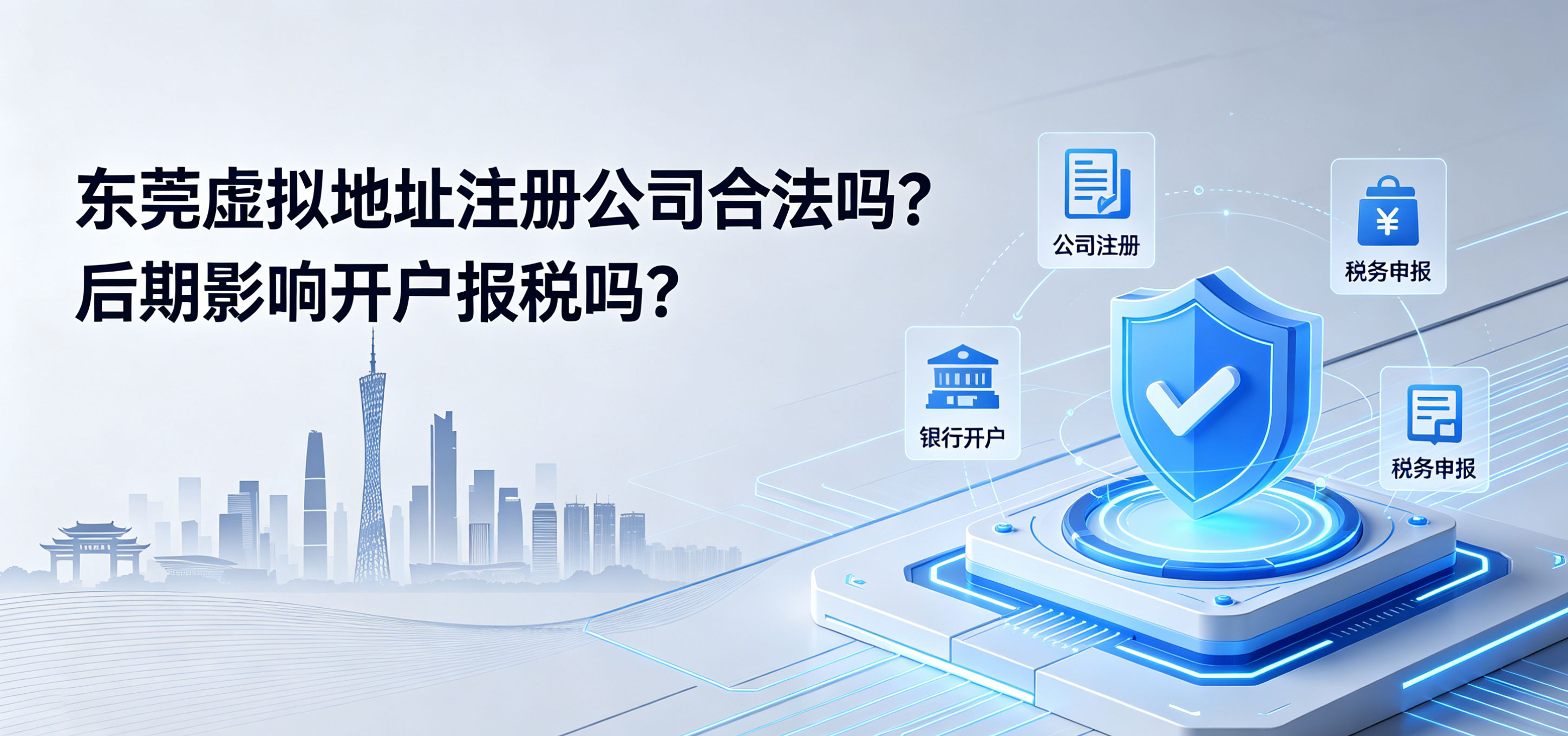 东莞虚拟地址注册公司合法吗？后期影响开户报税吗？(图1)