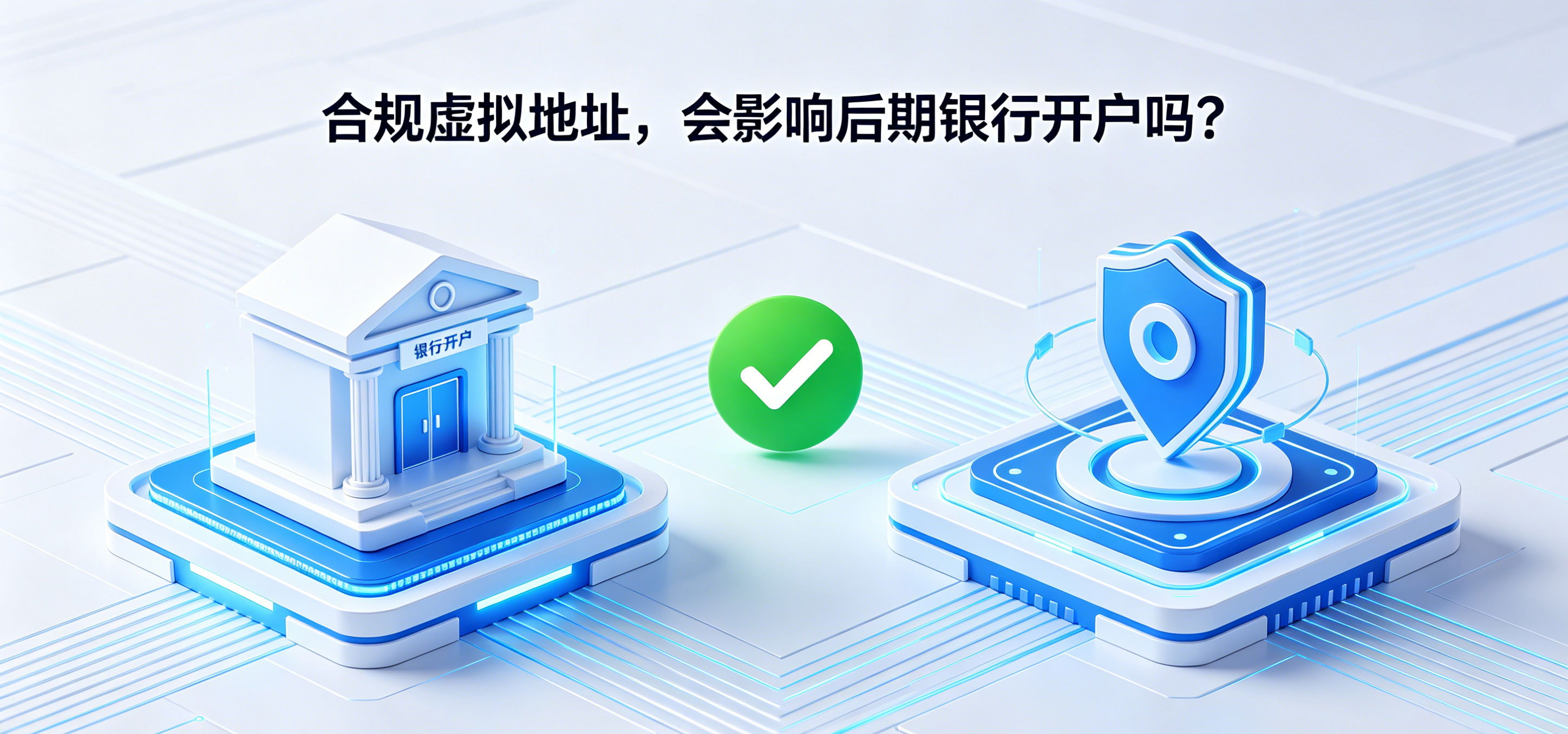 东莞虚拟地址注册公司合法吗？后期影响开户报税吗？(图3)
