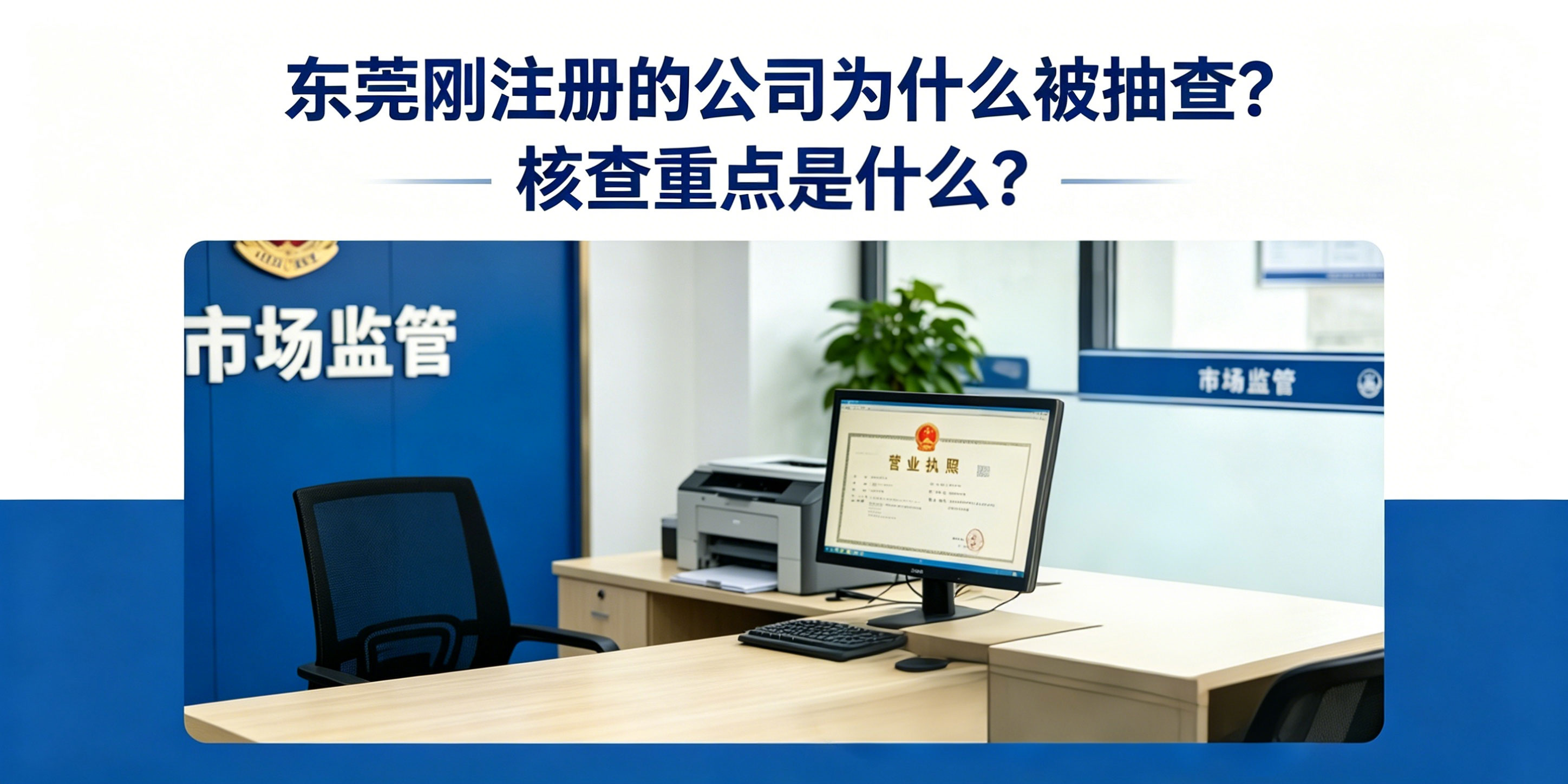 东莞刚注册的公司为什么被抽查？核查重点是什么？(图1)