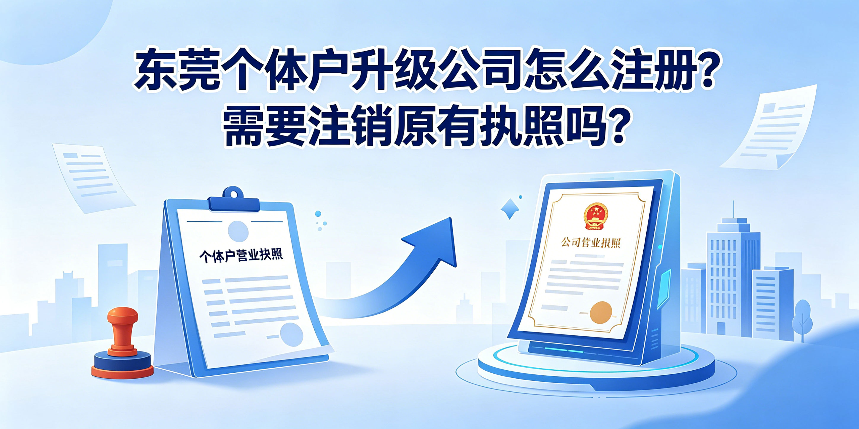 东莞个体户升级公司怎么注册？需要注销原有执照吗？(图1)