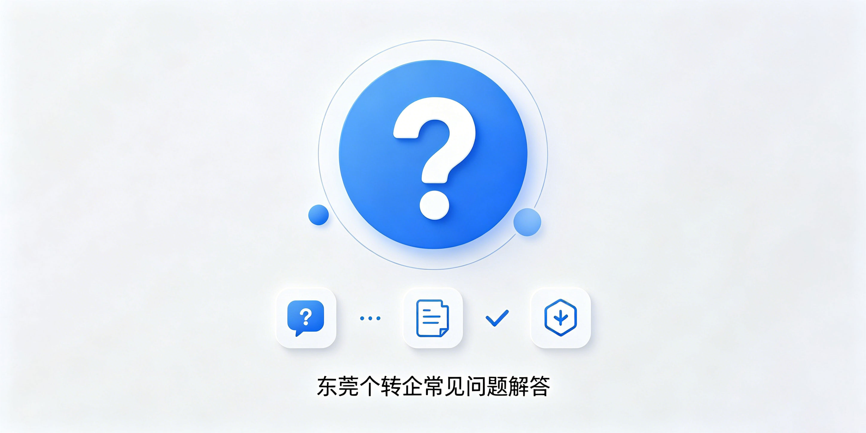东莞个体户升级公司怎么注册？需要注销原有执照吗？(图3)