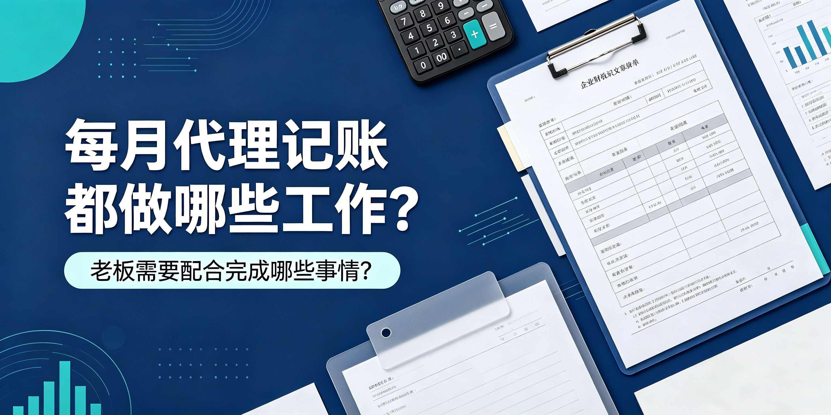 【企好运】每月代理记账都做哪些工作?老板需要配合完成哪些事情?(图1) 【企好运】每月代理记账都做哪些工作?老板需要配合完成哪些事情?(图1)