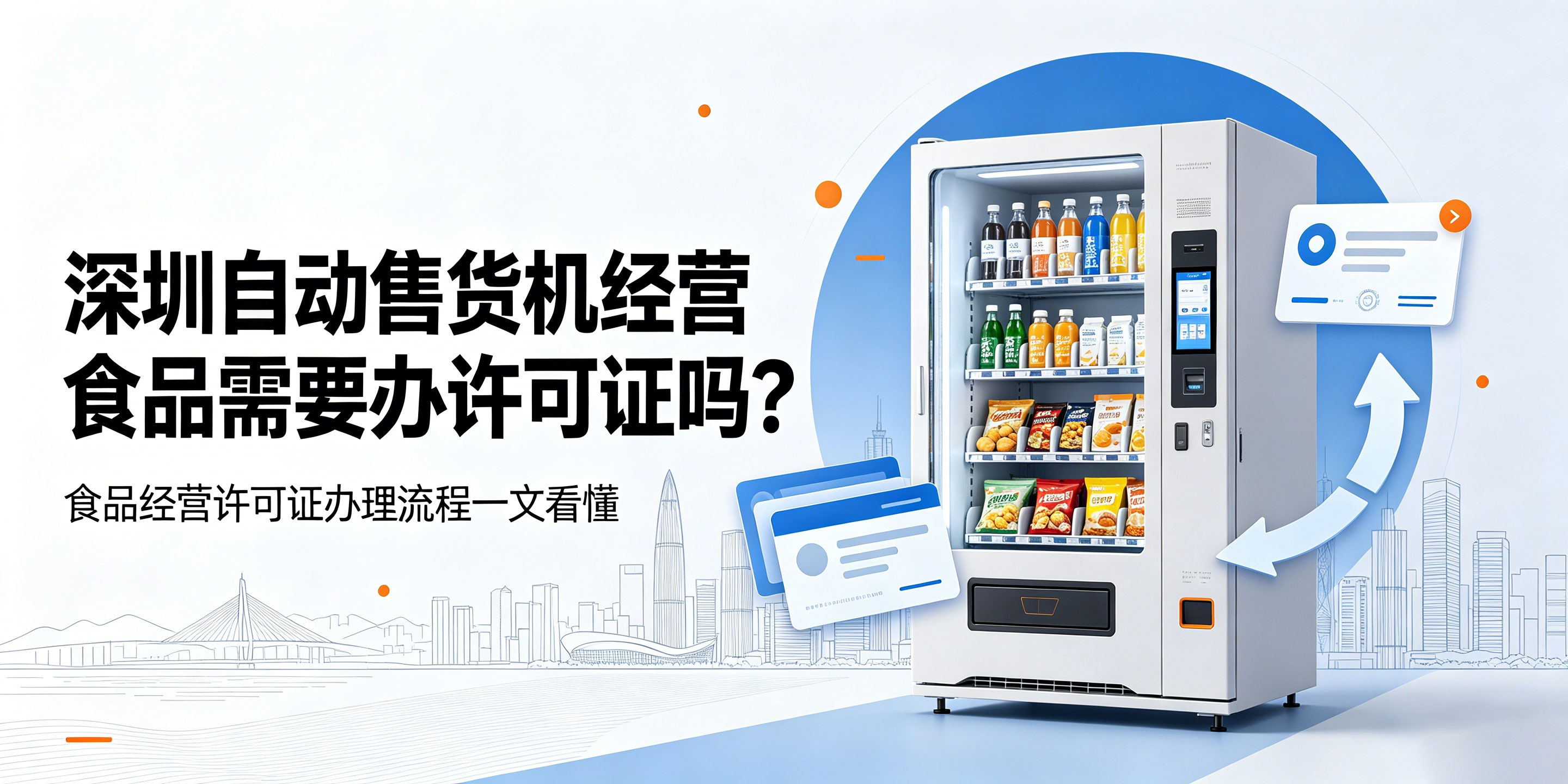 【企好运】深圳自动售货机经营食品需要办许可证吗?完整办理流程详解(图1) 【企好运】深圳自动售货机经营食品需要办许可证吗?完整办理流程详解(图1)