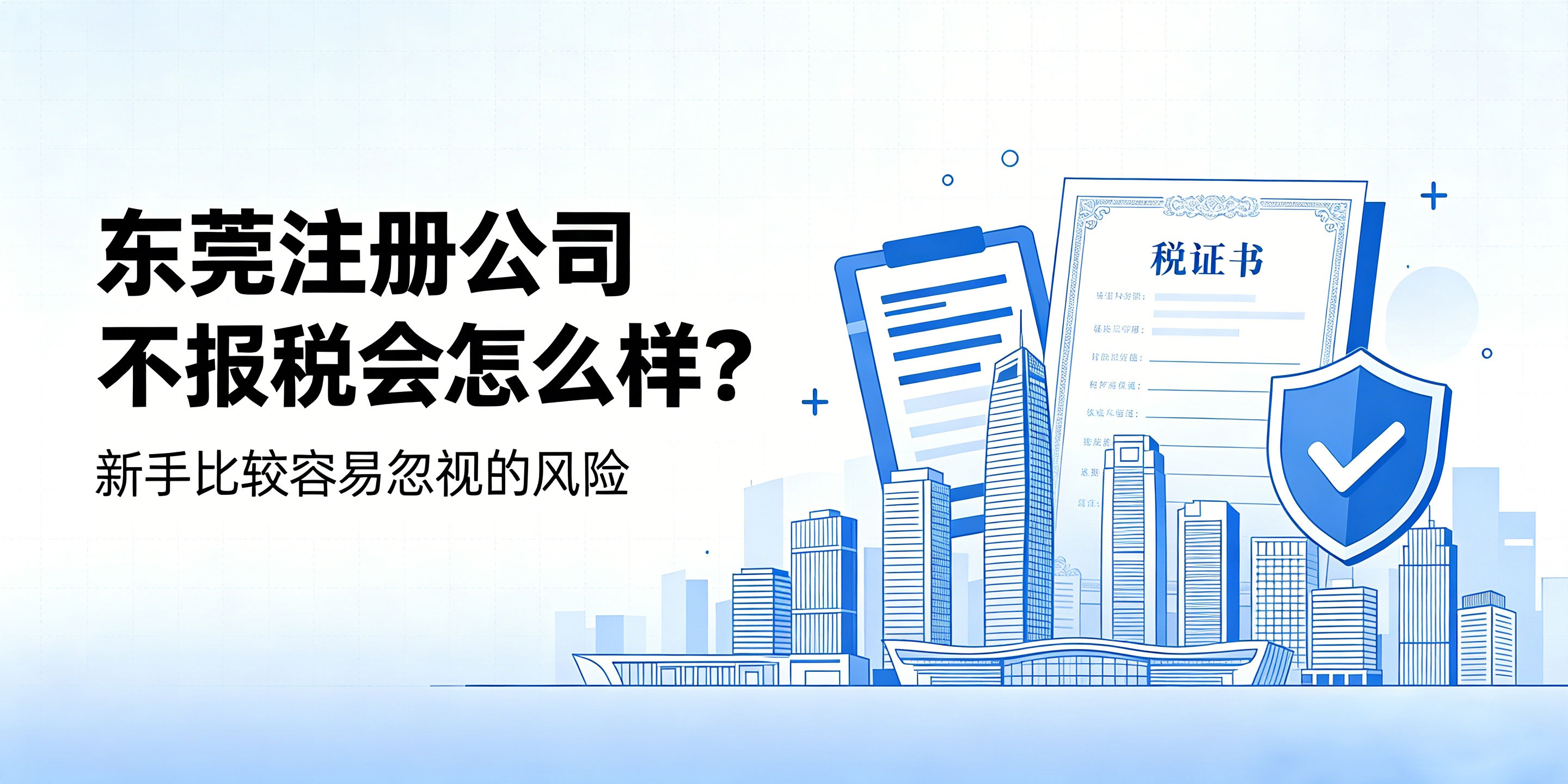 东莞注册公司不报税会怎么样？新手比较容易忽视的风险(图1)