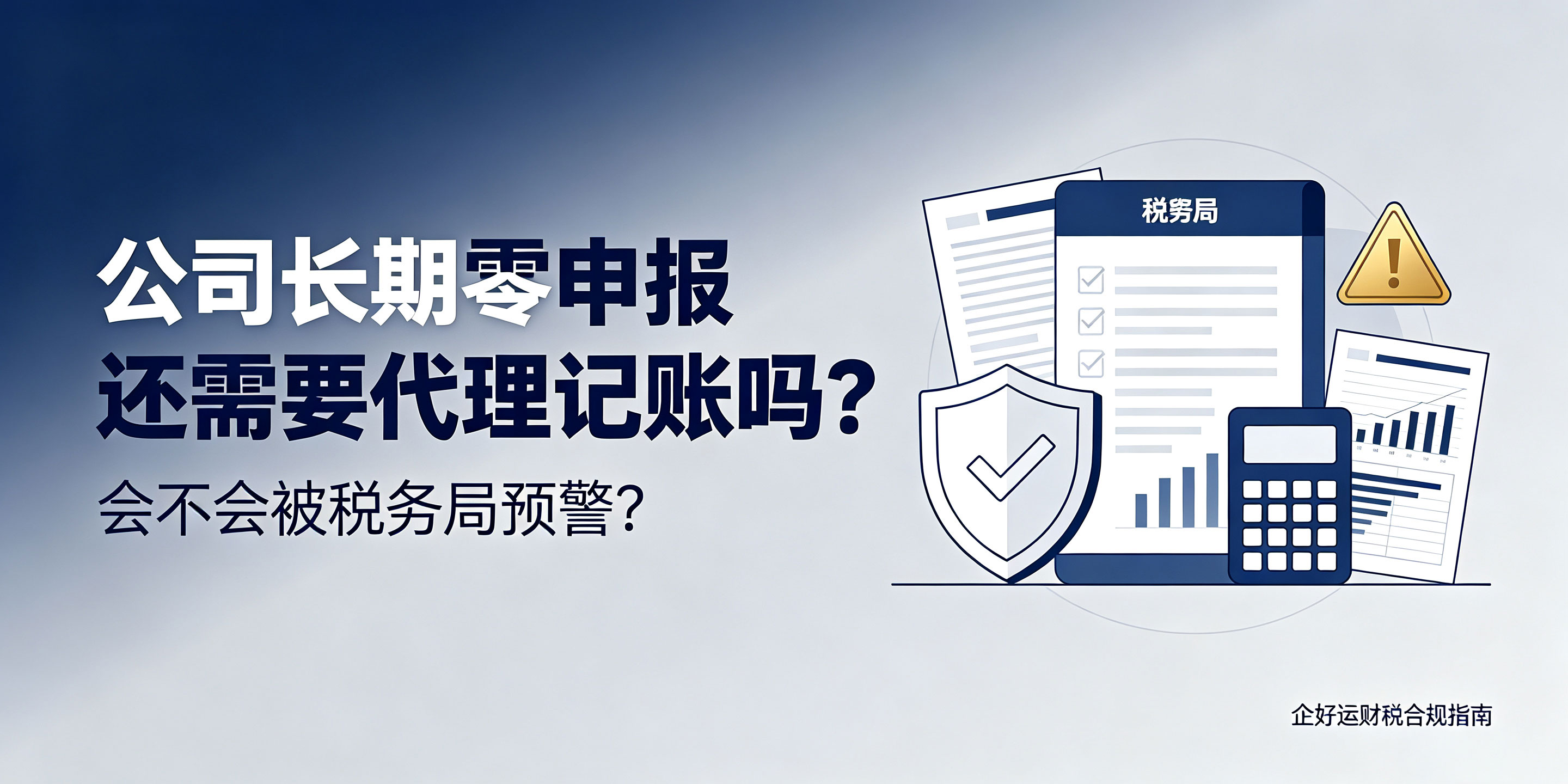 【企好运】公司长期零申报还需要代理记账吗?会不会被税务局预警?(图1) 【企好运】公司长期零申报还需要代理记账吗?会不会被税务局预警?(图1)