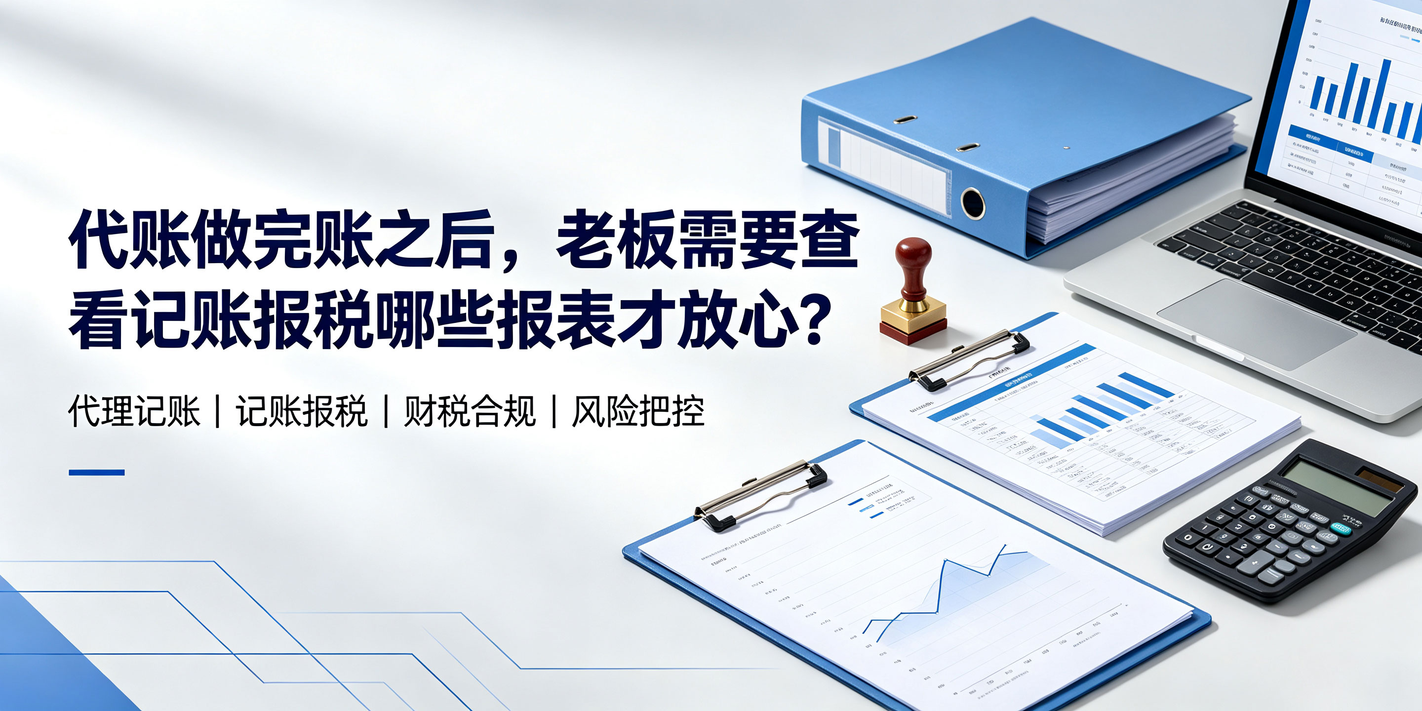 【企好运】代账做完账之后,老板需要查看记账报税哪些报表才放心?(图1) 【企好运】代账做完账之后,老板需要查看记账报税哪些报表才放心?(图1)