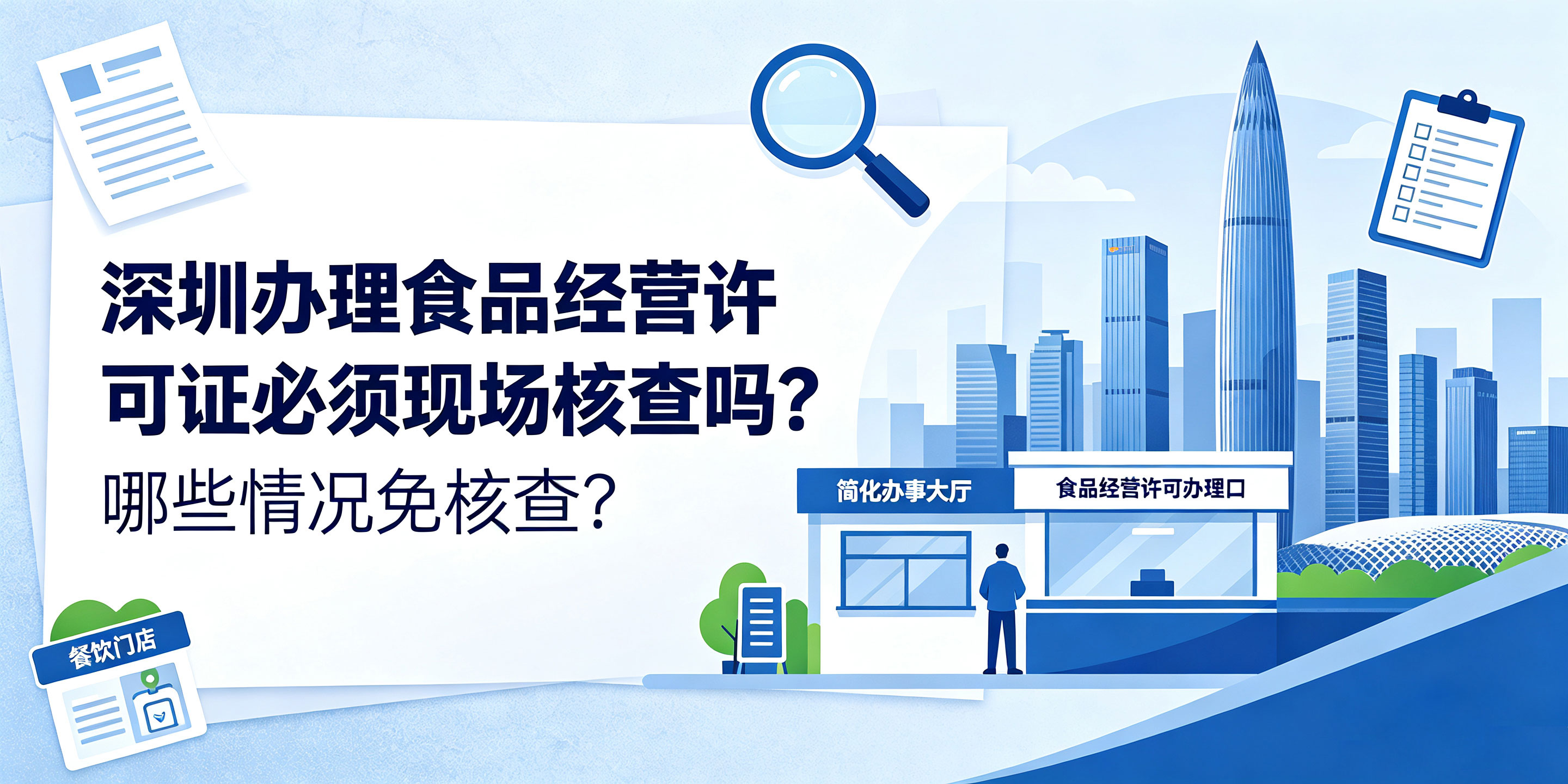 【企好运】深圳办理食品经营许可证必须现场核查吗？哪些情况免核查？(图1)