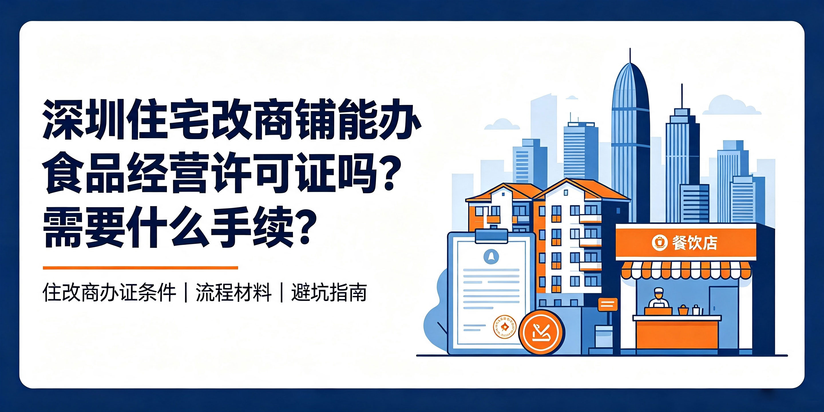 【企好运】深圳住宅改商铺能办食品经营许可证吗?需要什么手续?(图1) 【企好运】深圳住宅改商铺能办食品经营许可证吗?需要什么手续?(图1)
