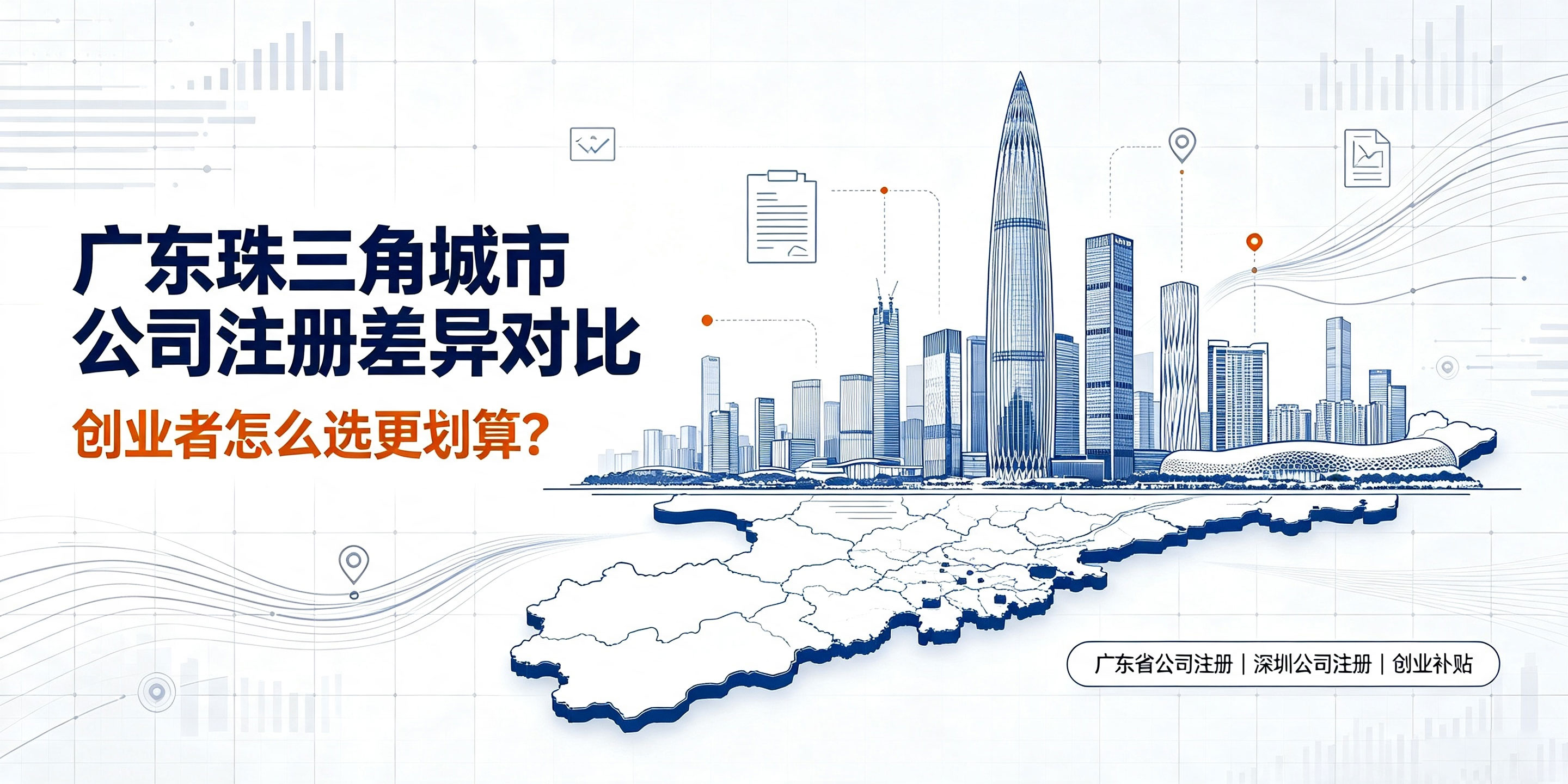 【企好运】广东珠三角城市公司注册差异对比,创业者怎么选更划算?(图1) 【企好运】广东珠三角城市公司注册差异对比,创业者怎么选更划算?(图1)