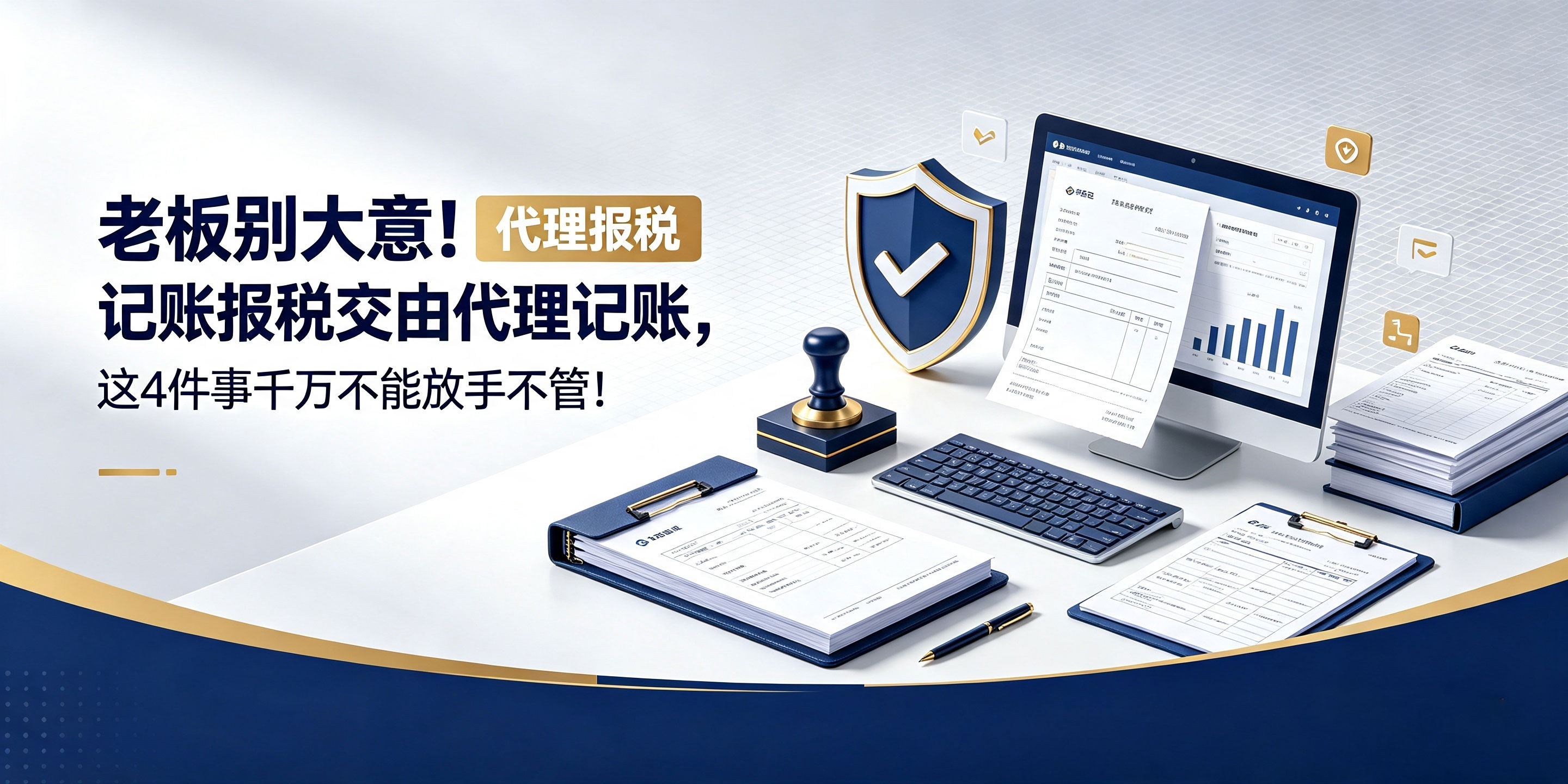 【企好运】老板别大意!记账报税交由代理记账,这4件事千万不能放手不管!(图1) 【企好运】老板别大意!记账报税交由代理记账,这4件事千万不能放手不管!(图1)