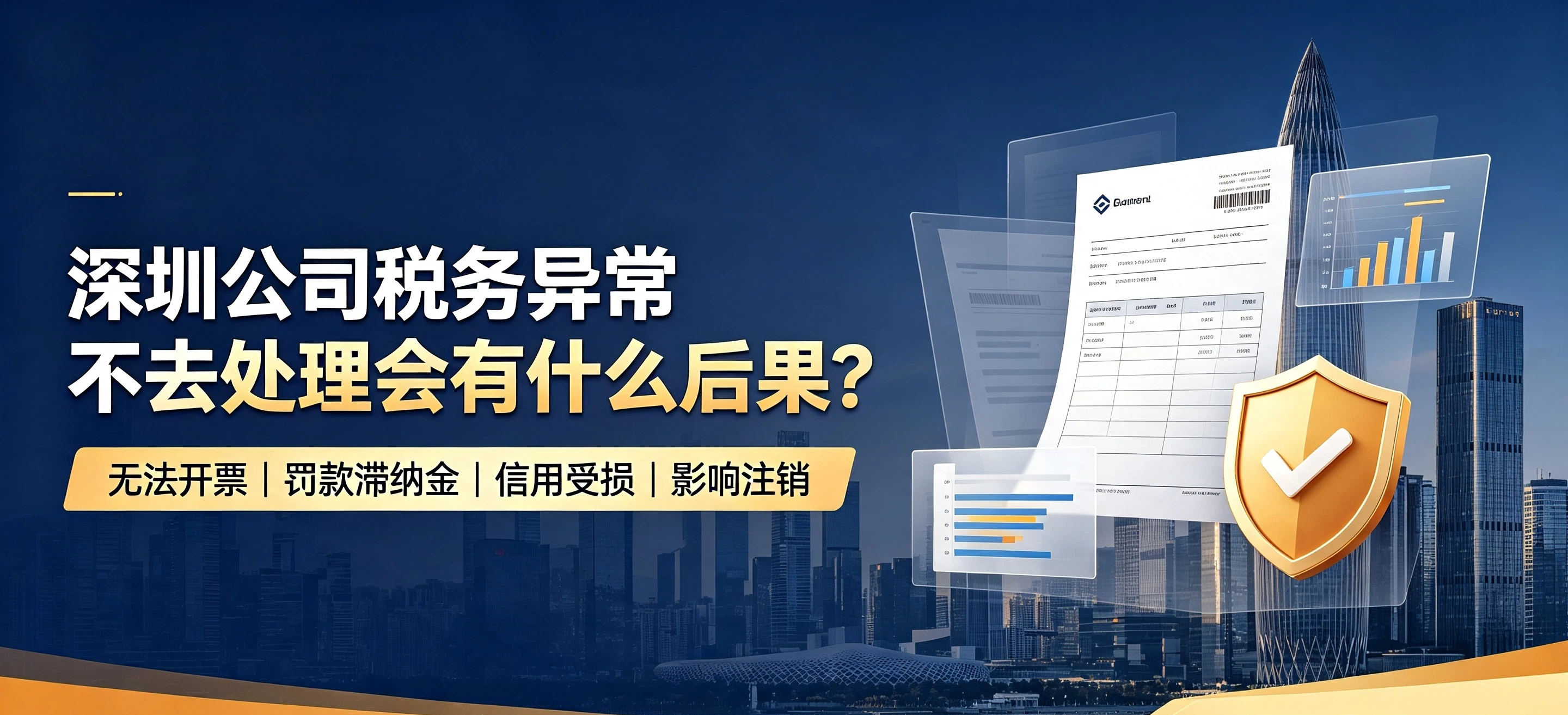 【企好运】深圳公司税务异常不去处理会有什么后果？(图1)