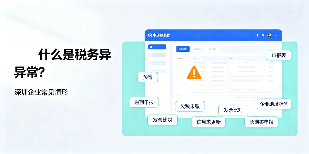 【企好运】深圳税务非正常户和税务异常有区别吗?深圳企业老板务必分清(图1) 【企好运】深圳税务非正常户和税务异常有区别吗?深圳企业老板务必分清(图1)