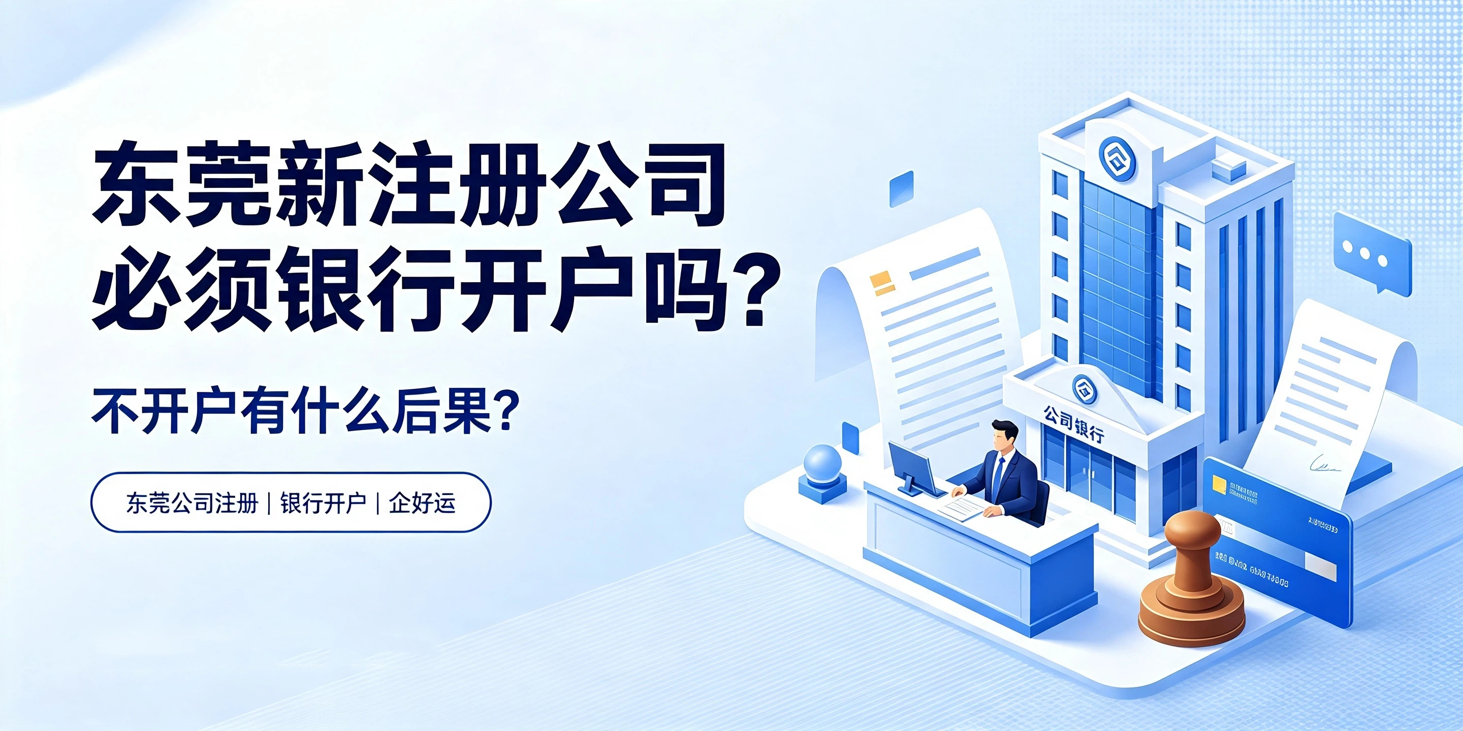 东莞新注册公司必须银行开户吗?不开户有什么后果?(图1) 东莞新注册公司必须银行开户吗?不开户有什么后果?(图1)