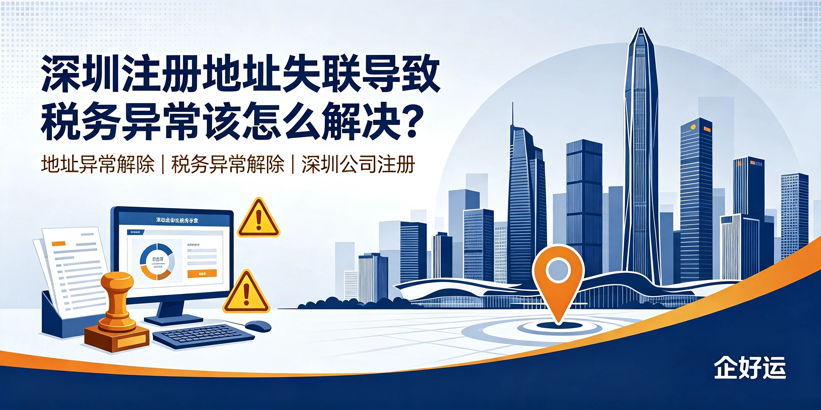 【企好运】深圳注册地址失联导致税务异常该怎么解决?(图1) 【企好运】深圳注册地址失联导致税务异常该怎么解决?(图1)