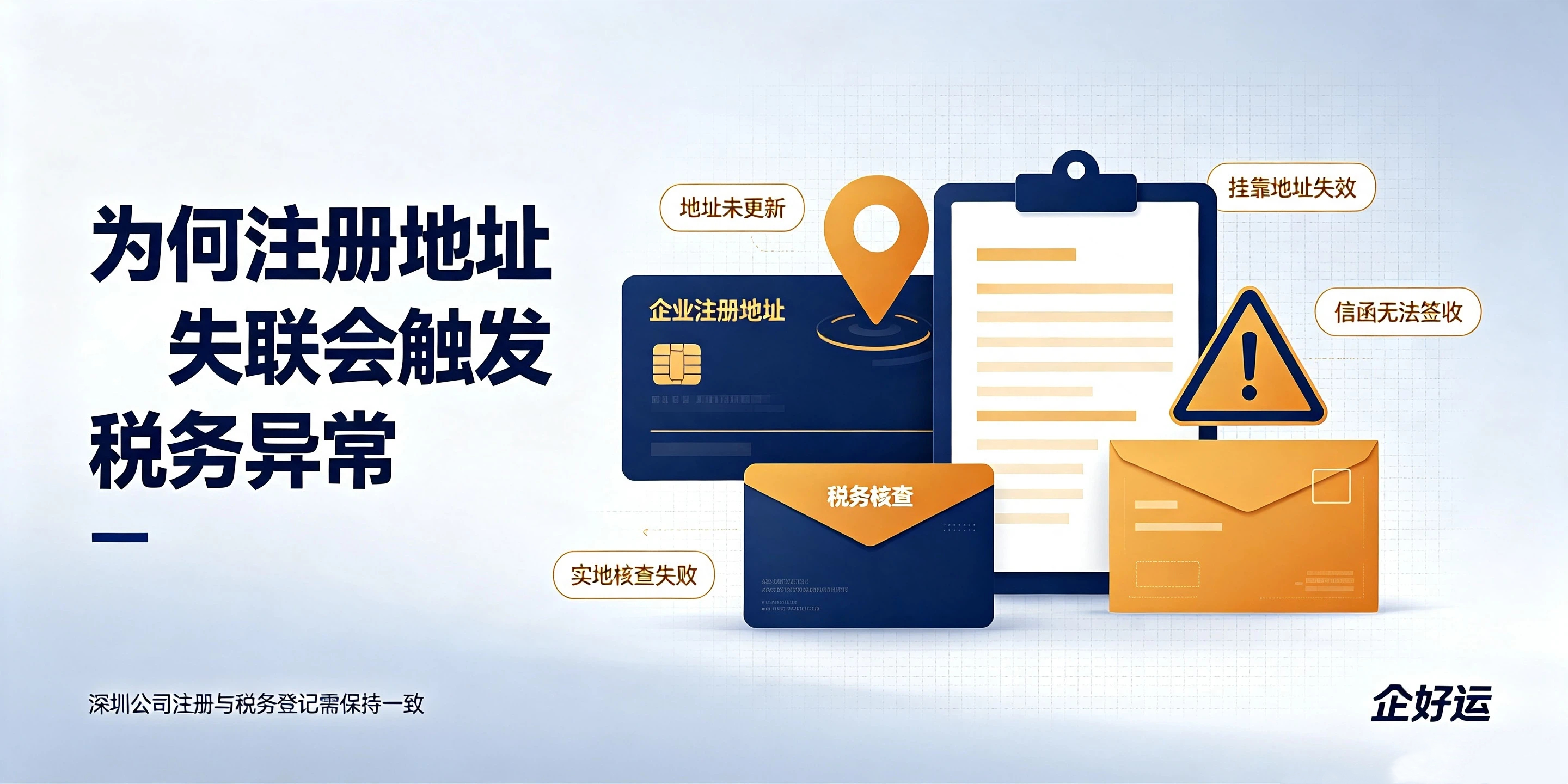 【企好运】深圳注册地址失联导致税务异常该怎么解决?(图2) 【企好运】深圳注册地址失联导致税务异常该怎么解决?(图2)