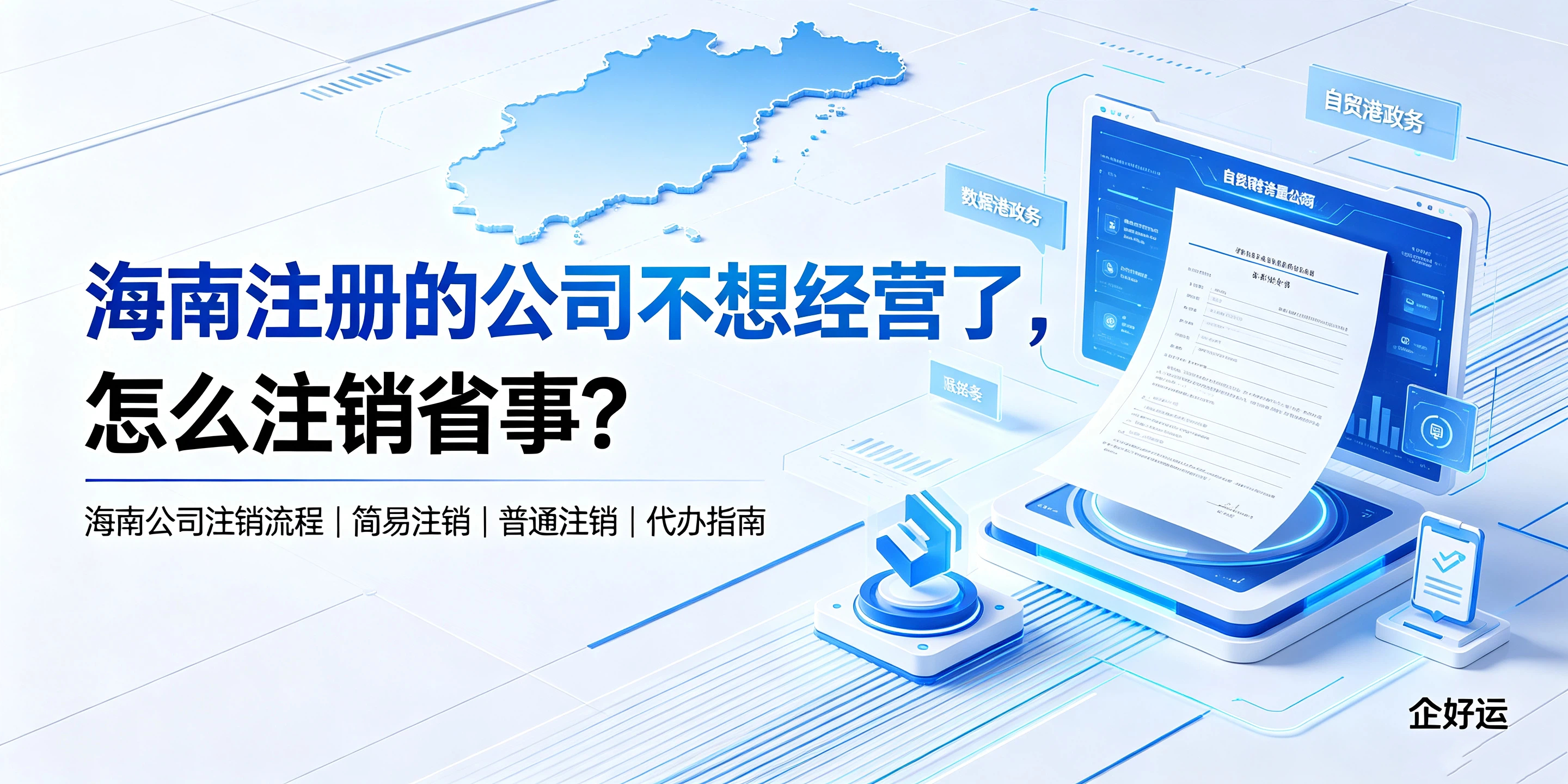 海南注册的公司不想经营了,怎么注销省事?(图1) 海南注册的公司不想经营了,怎么注销省事?(图1)
