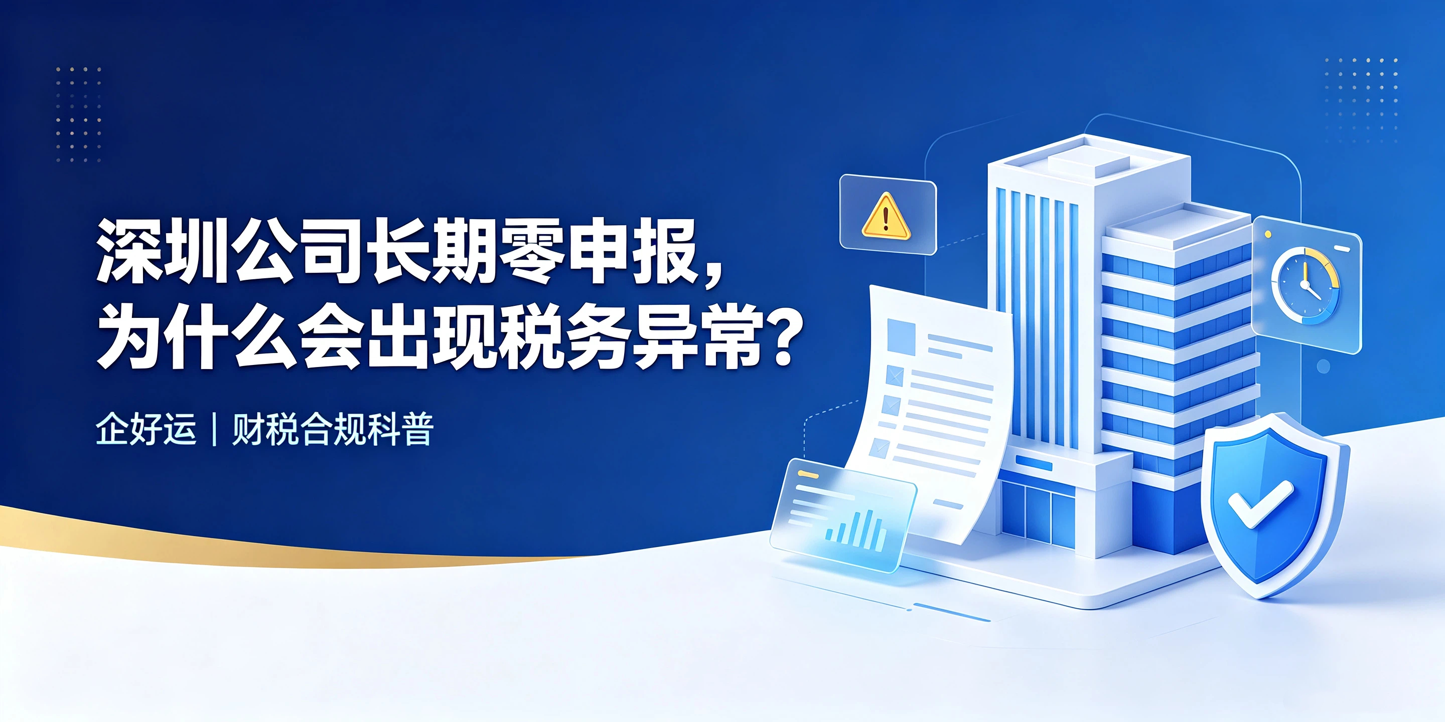 【企好运】深圳公司长期零申报,为什么会出现税务异常?(图1) 【企好运】深圳公司长期零申报,为什么会出现税务异常?(图1)