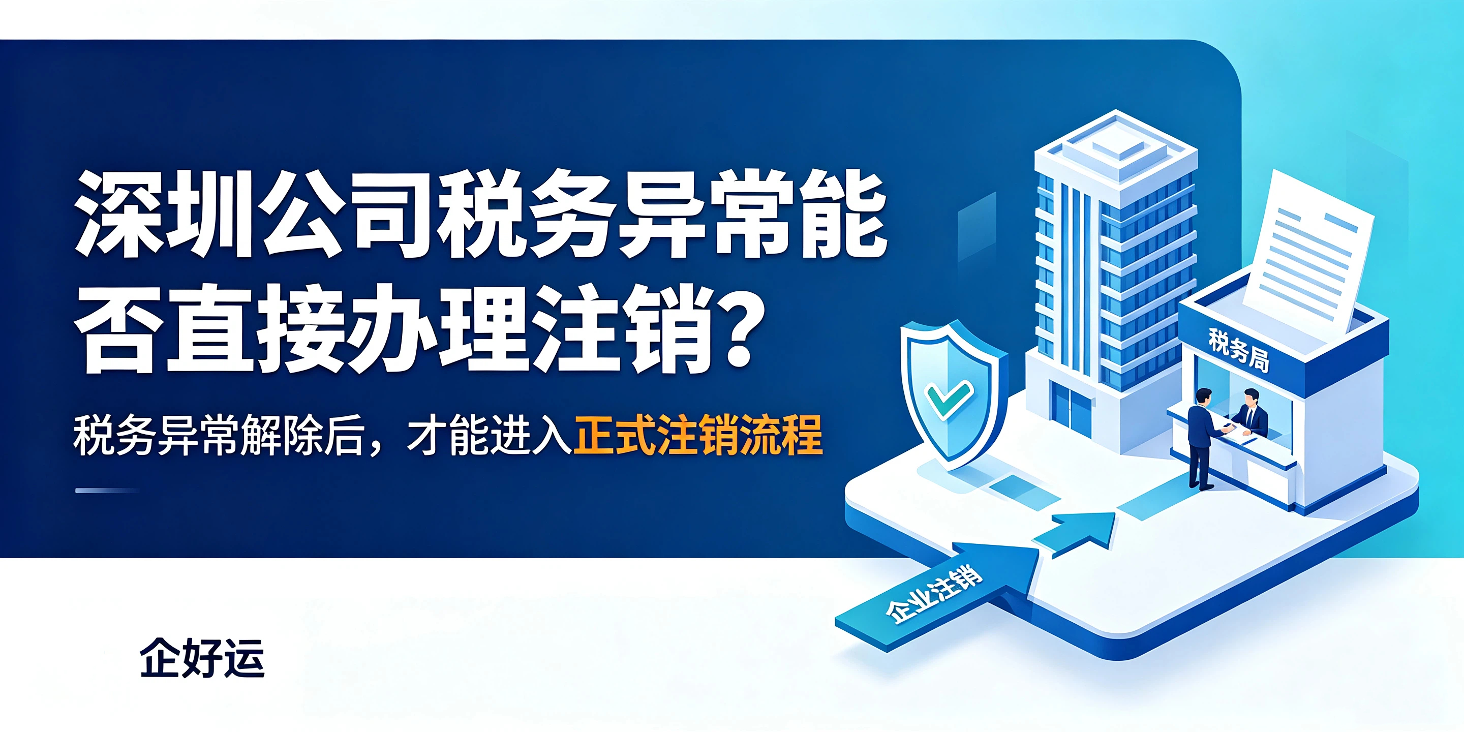 深圳公司税务异常能否直接办理注销?完整注销干货指南(图1) 深圳公司税务异常能否直接办理注销?完整注销干货指南(图1)