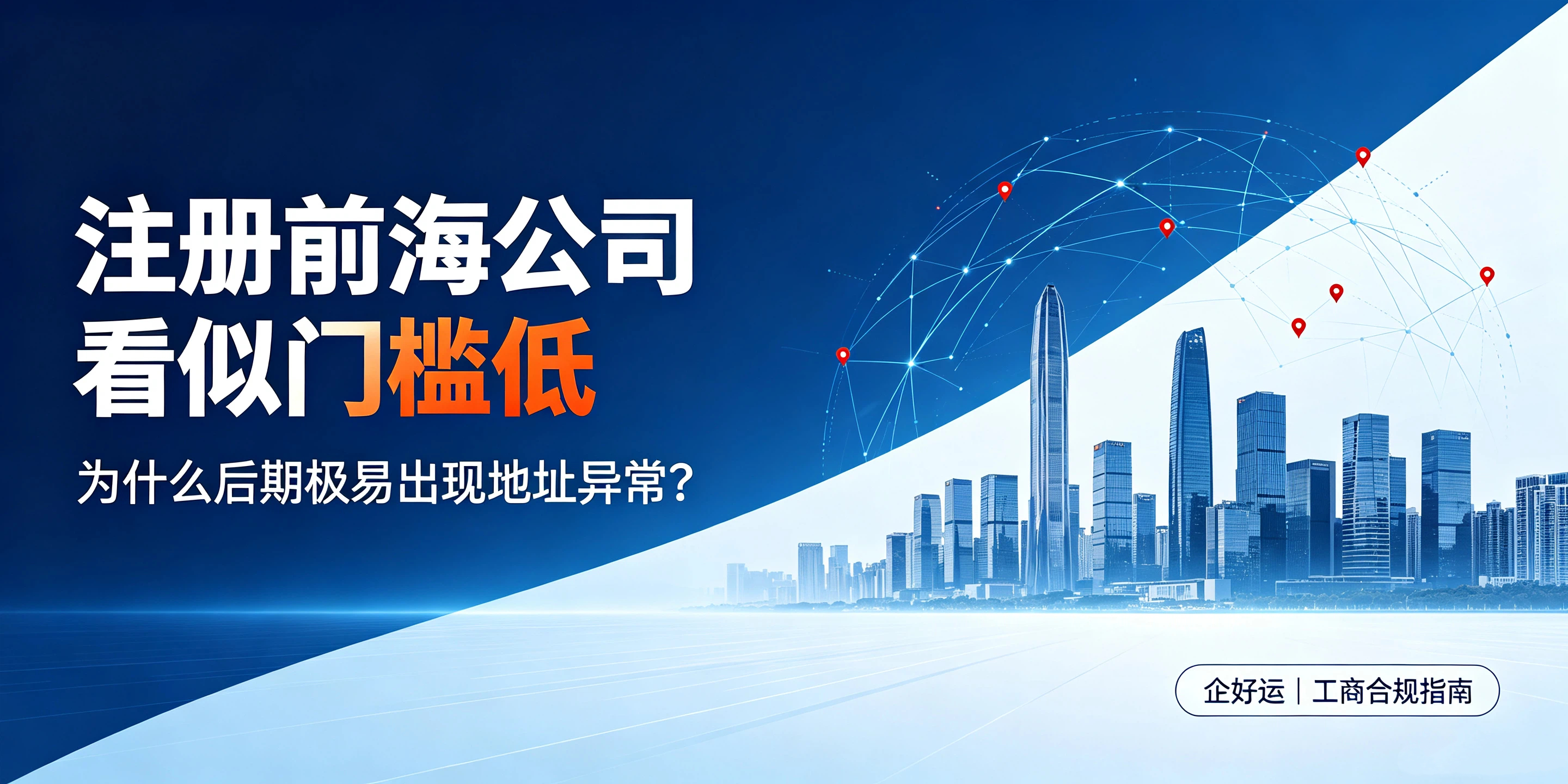 【企好运】注册前海公司看似门槛低，为什么后期极易出现地址异常？(图1)