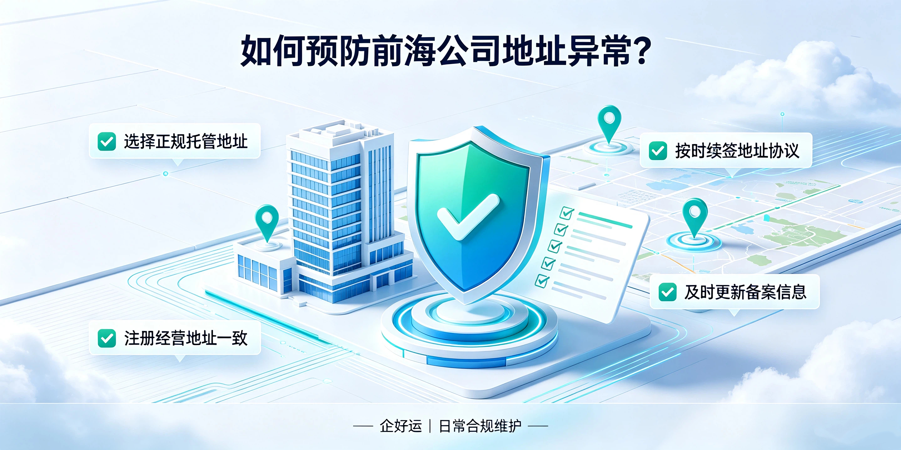 【企好运】注册前海公司看似门槛低，为什么后期极易出现地址异常？(图5)