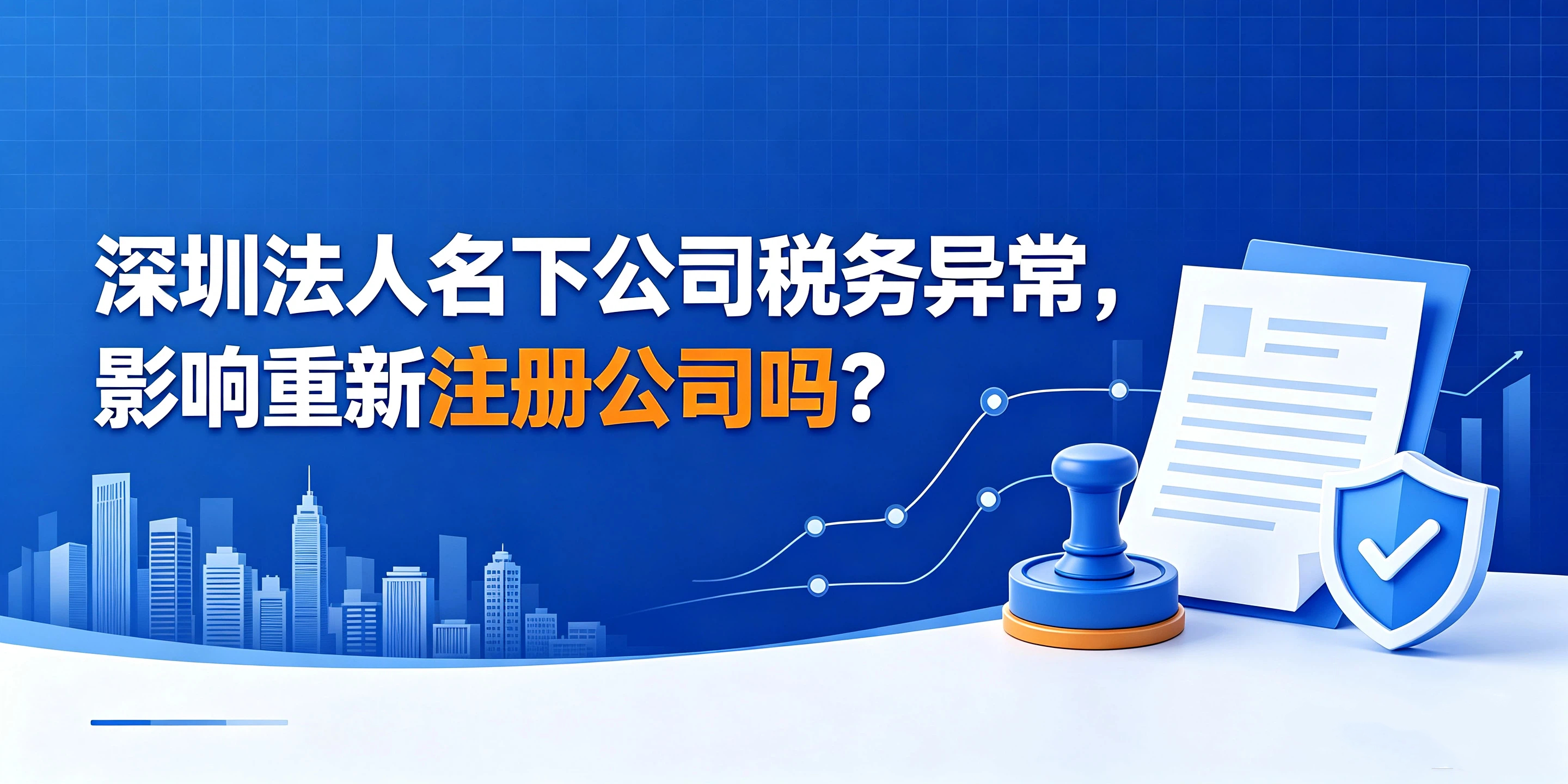 【企好运】深圳法人名下公司税务异常,影响重新注册公司吗?(图1) 【企好运】深圳法人名下公司税务异常,影响重新注册公司吗?(图1)