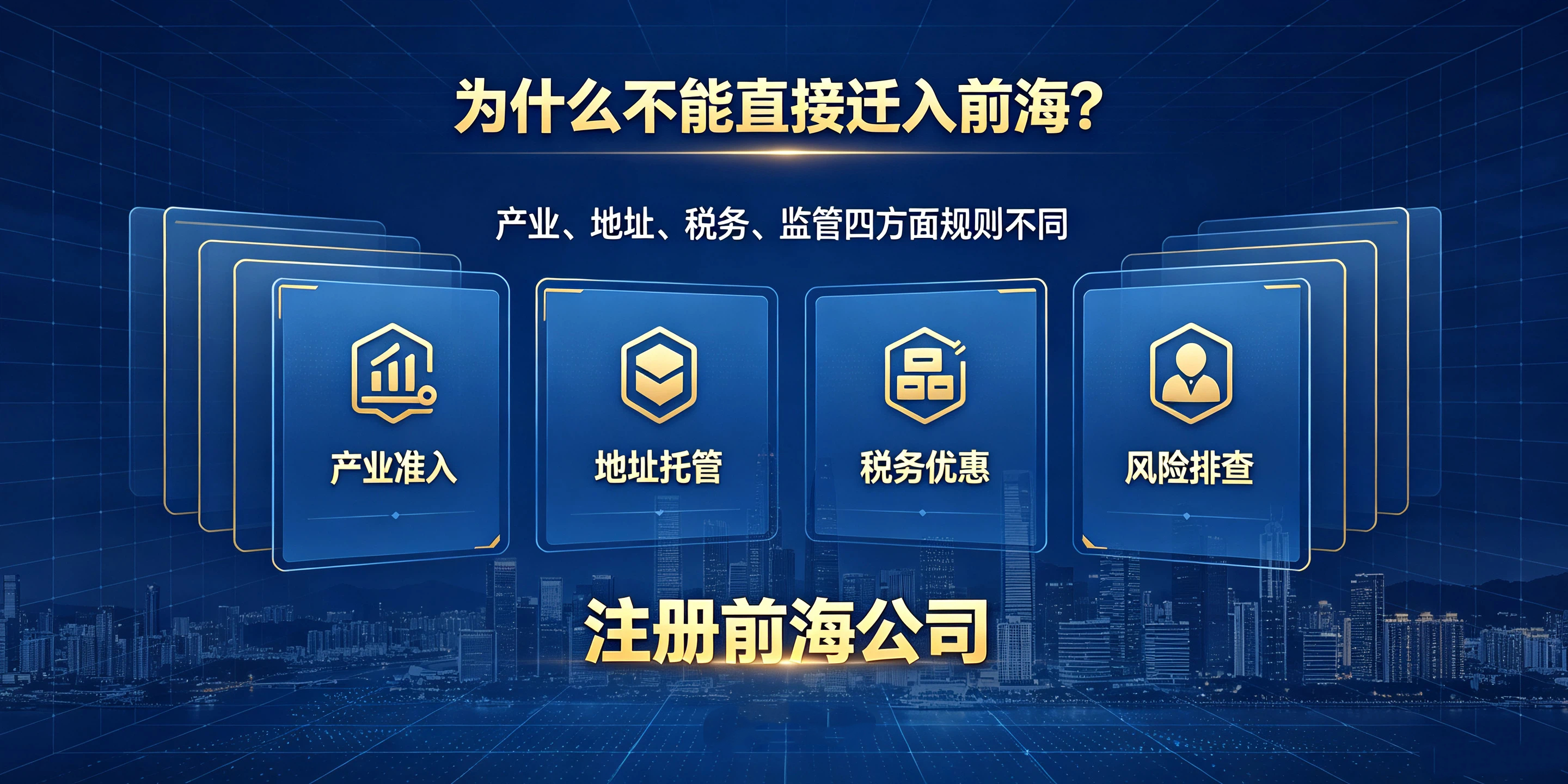 【企好运】外地企业想迁到前海?为什么不能直接变更,只能重新注册?(图3) 【企好运】外地企业想迁到前海?为什么不能直接变更,只能重新注册?(图3)