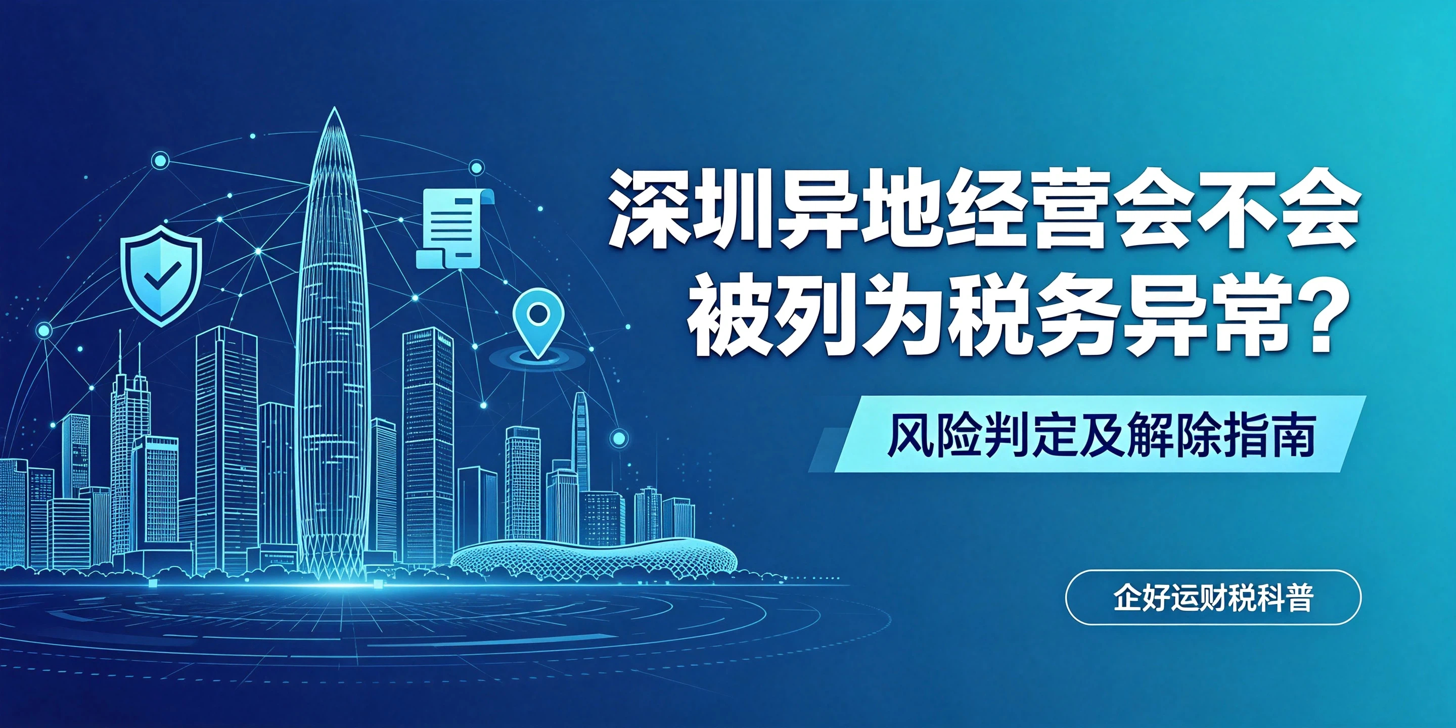 【企好运】深圳异地经营会不会被列为税务异常?风险判定及解除指南(图1) 【企好运】深圳异地经营会不会被列为税务异常?风险判定及解除指南(图1)