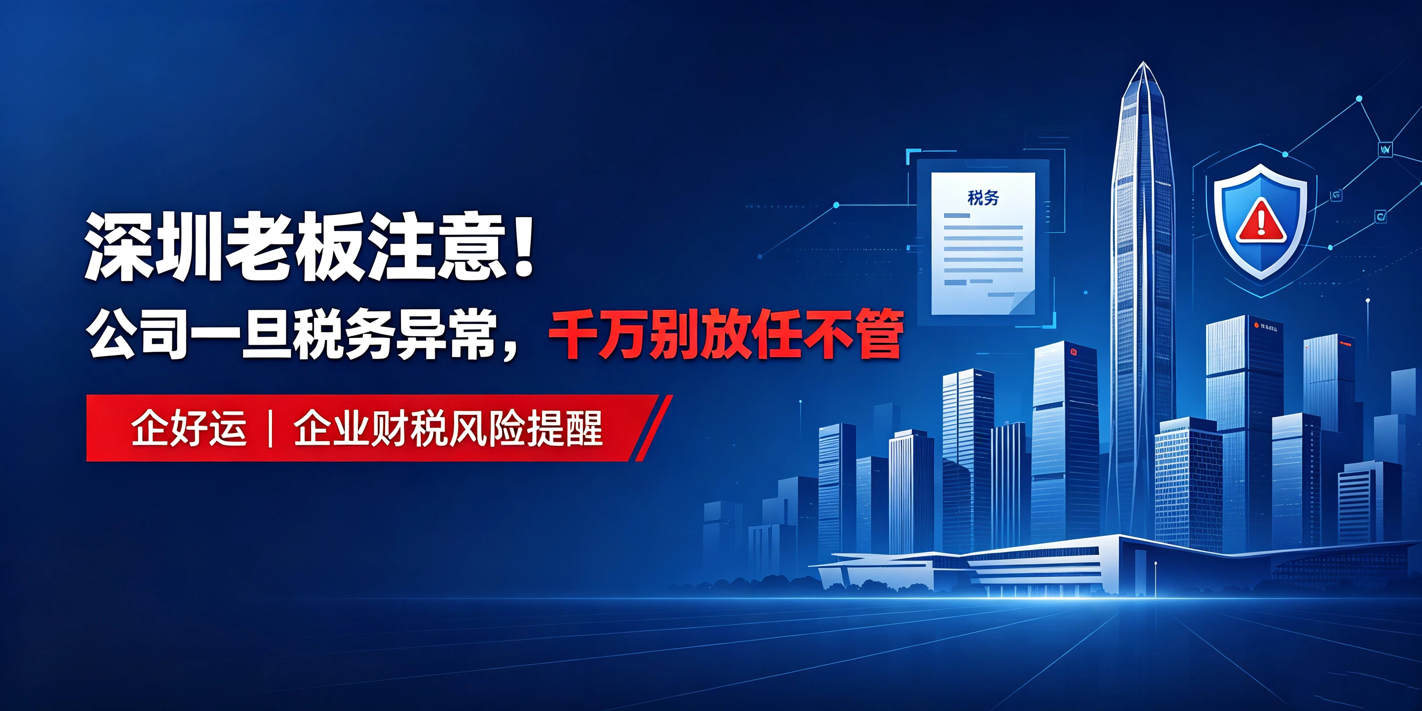 【企好运】深圳老板注意!公司一旦税务异常,千万别放任不管(图1) 【企好运】深圳老板注意!公司一旦税务异常,千万别放任不管(图1)