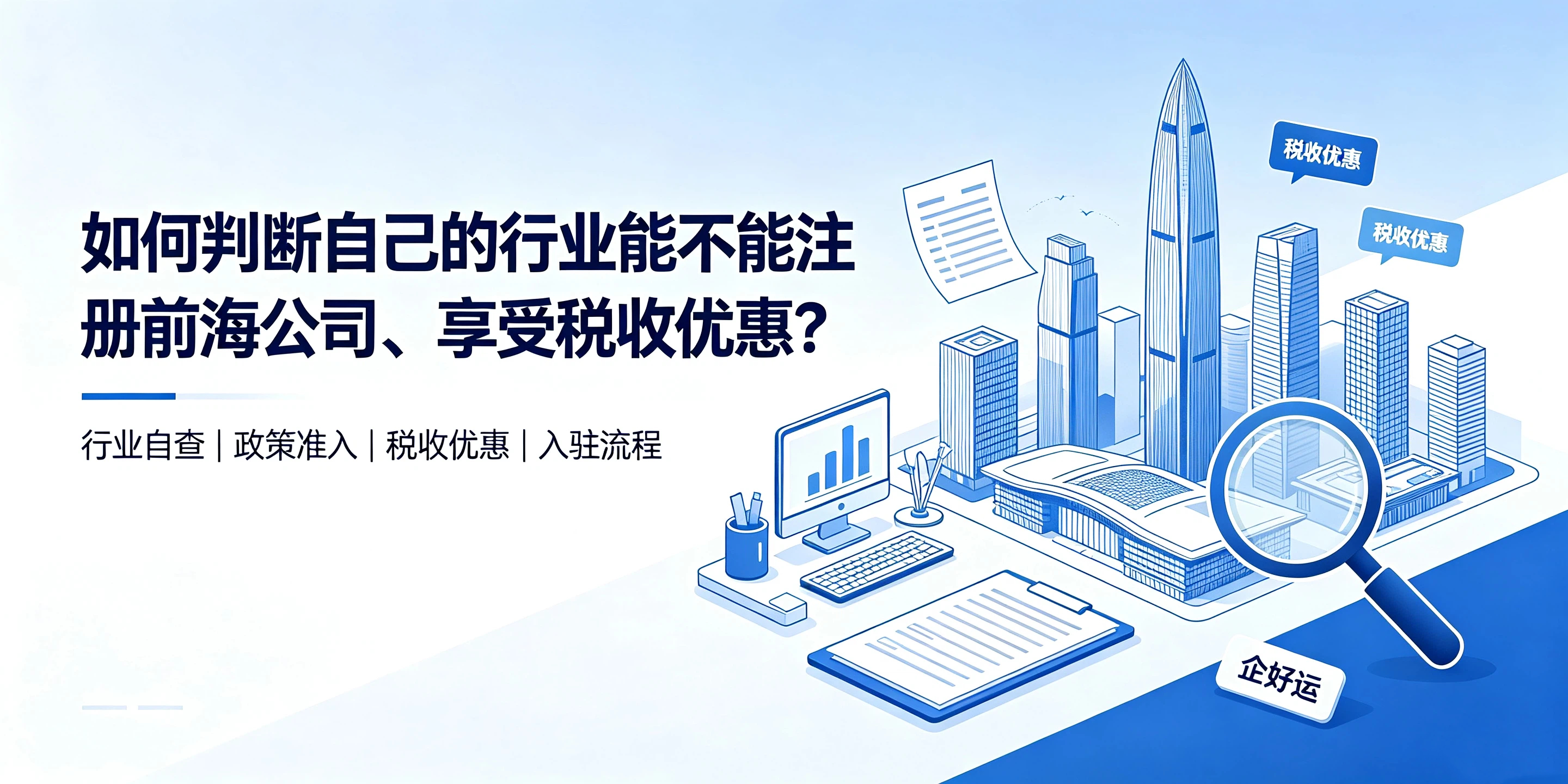 【企好运】如何判断自己的行业能不能注册前海公司、享受税收优惠？(图1)