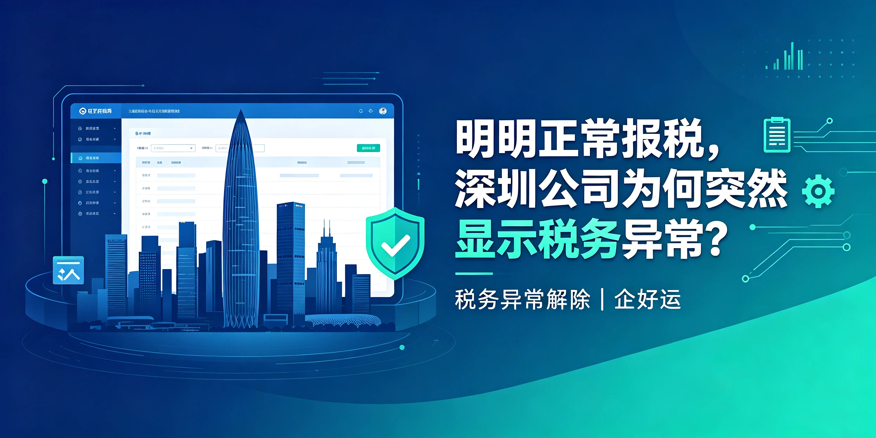 【企好运】明明正常报税，深圳公司为何突然显示税务异常？(图1)