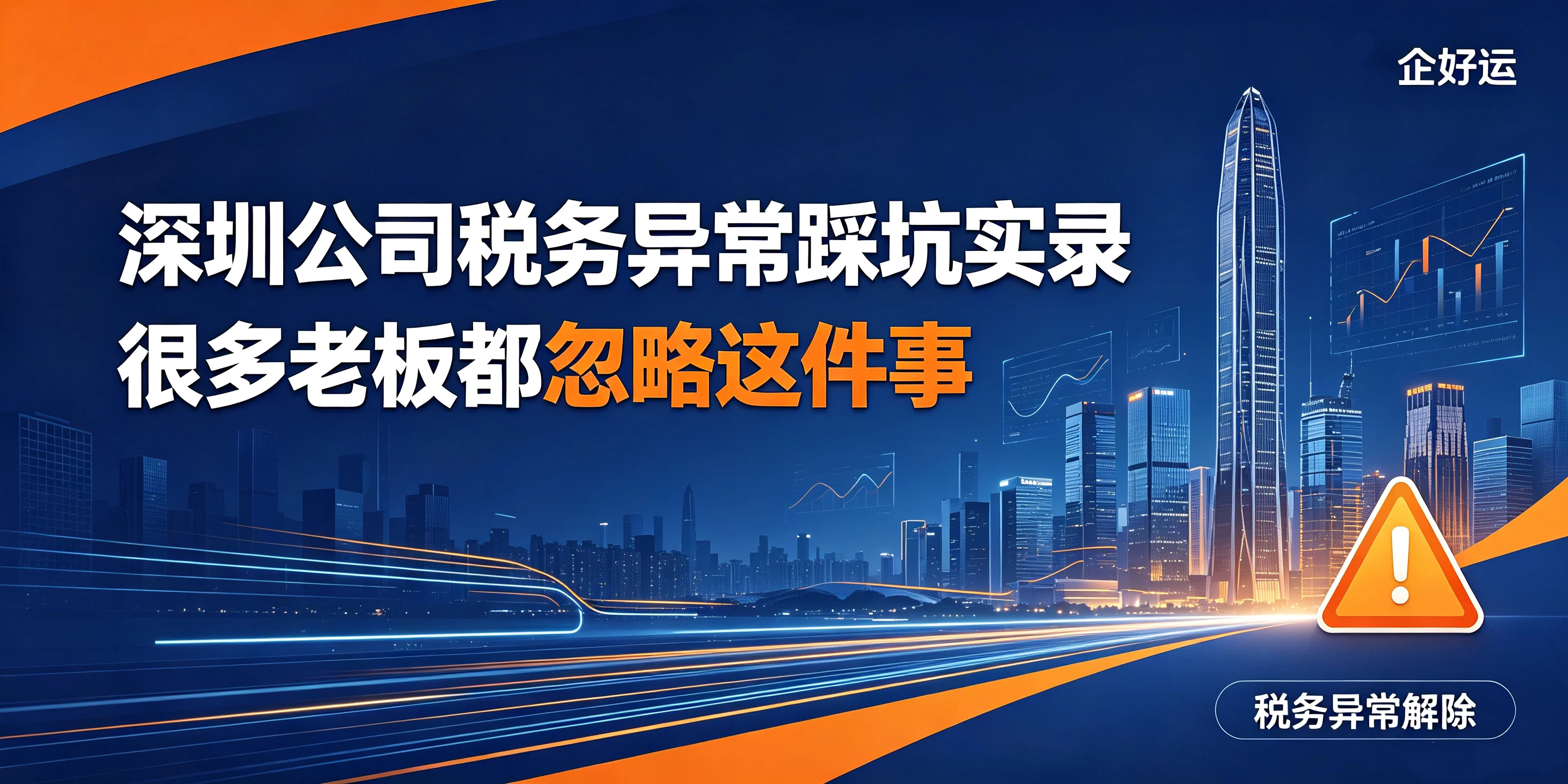【企好运】深圳公司税务异常踩坑实录，很多老板都忽略这件事(图1)