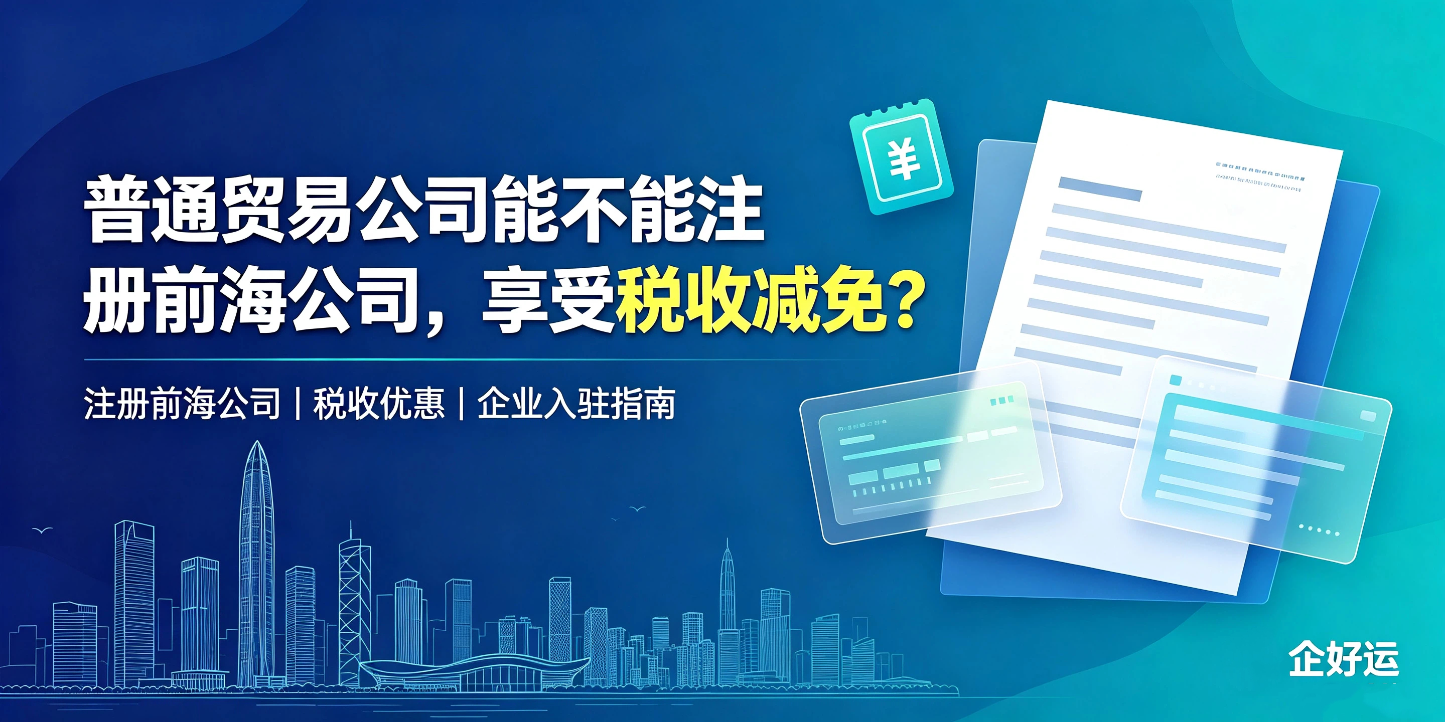 【企好运】普通贸易公司能不能注册前海公司,享受税收减免?(图1) 【企好运】普通贸易公司能不能注册前海公司,享受税收减免?(图1)