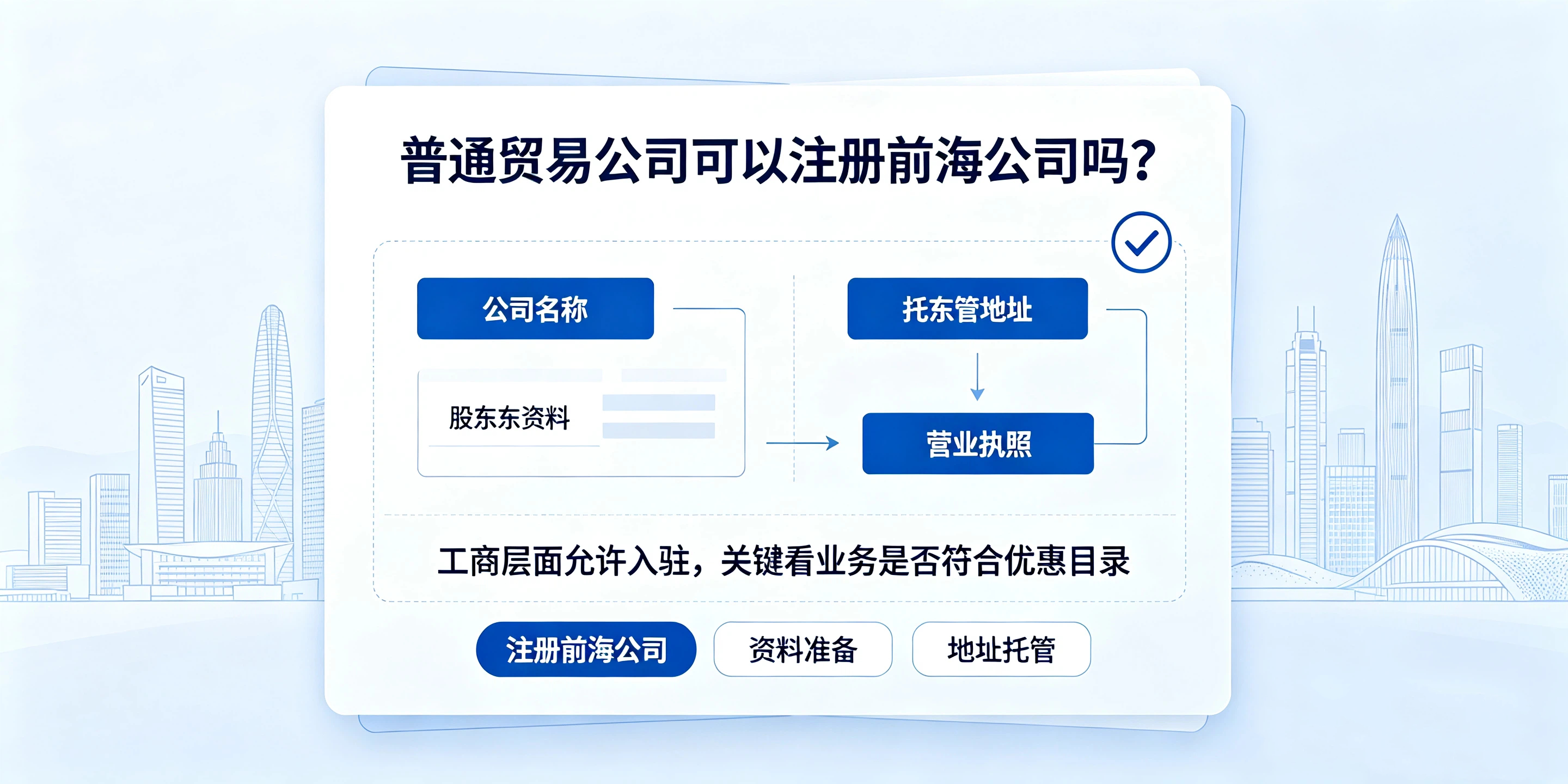 【企好运】普通贸易公司能不能注册前海公司,享受税收减免?(图2) 【企好运】普通贸易公司能不能注册前海公司,享受税收减免?(图2)
