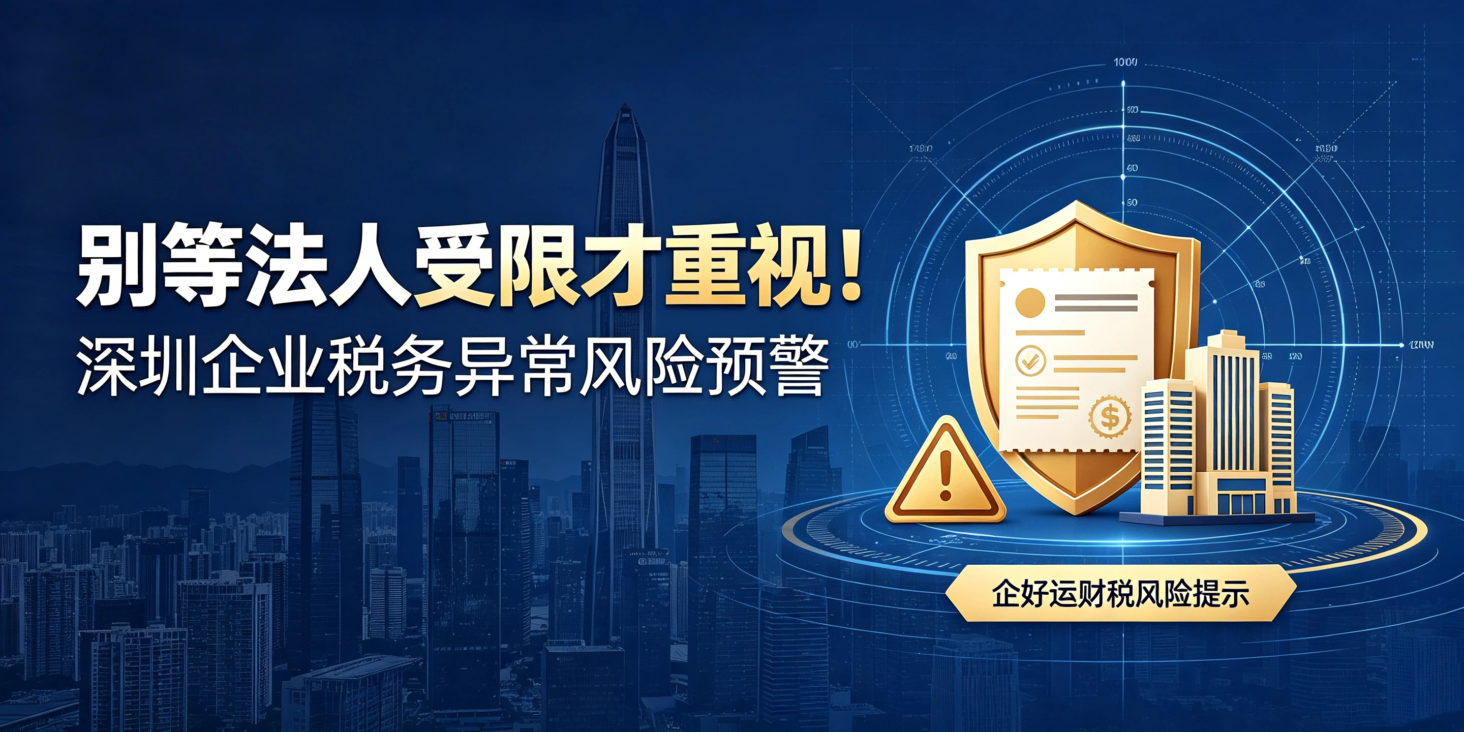 【企好运】别等法人受限才重视!深圳企业税务异常风险预警(图1) 【企好运】别等法人受限才重视!深圳企业税务异常风险预警(图1)