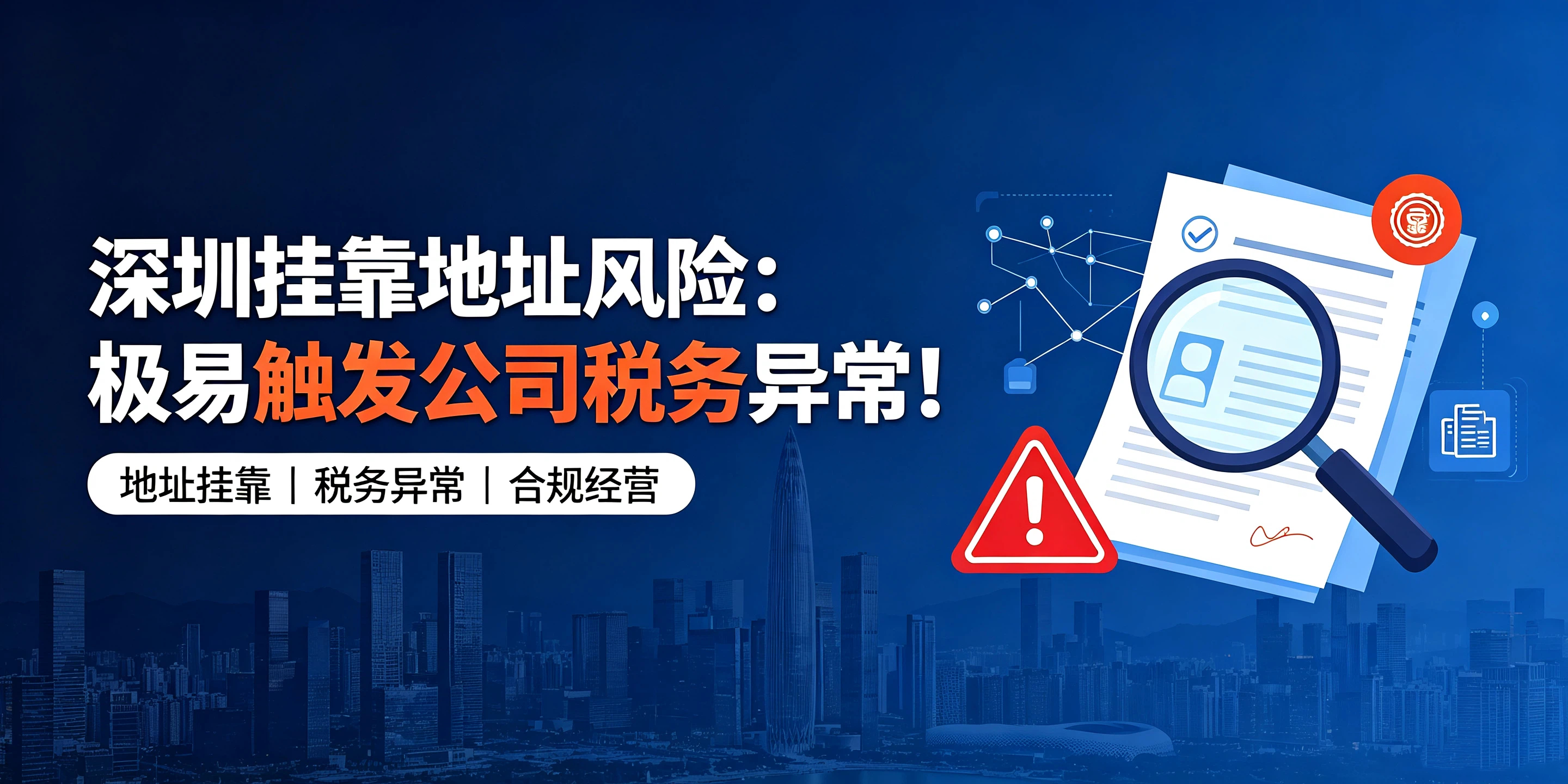 【企好运】深圳挂靠地址风险:极易触发公司税务异常!(图1) 【企好运】深圳挂靠地址风险:极易触发公司税务异常!(图1)
