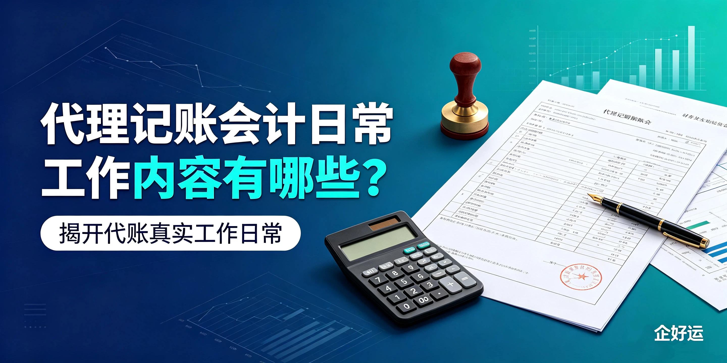 【企好运】代理记账会计日常工作内容有哪些？揭开代账真实工作日常(图1)
